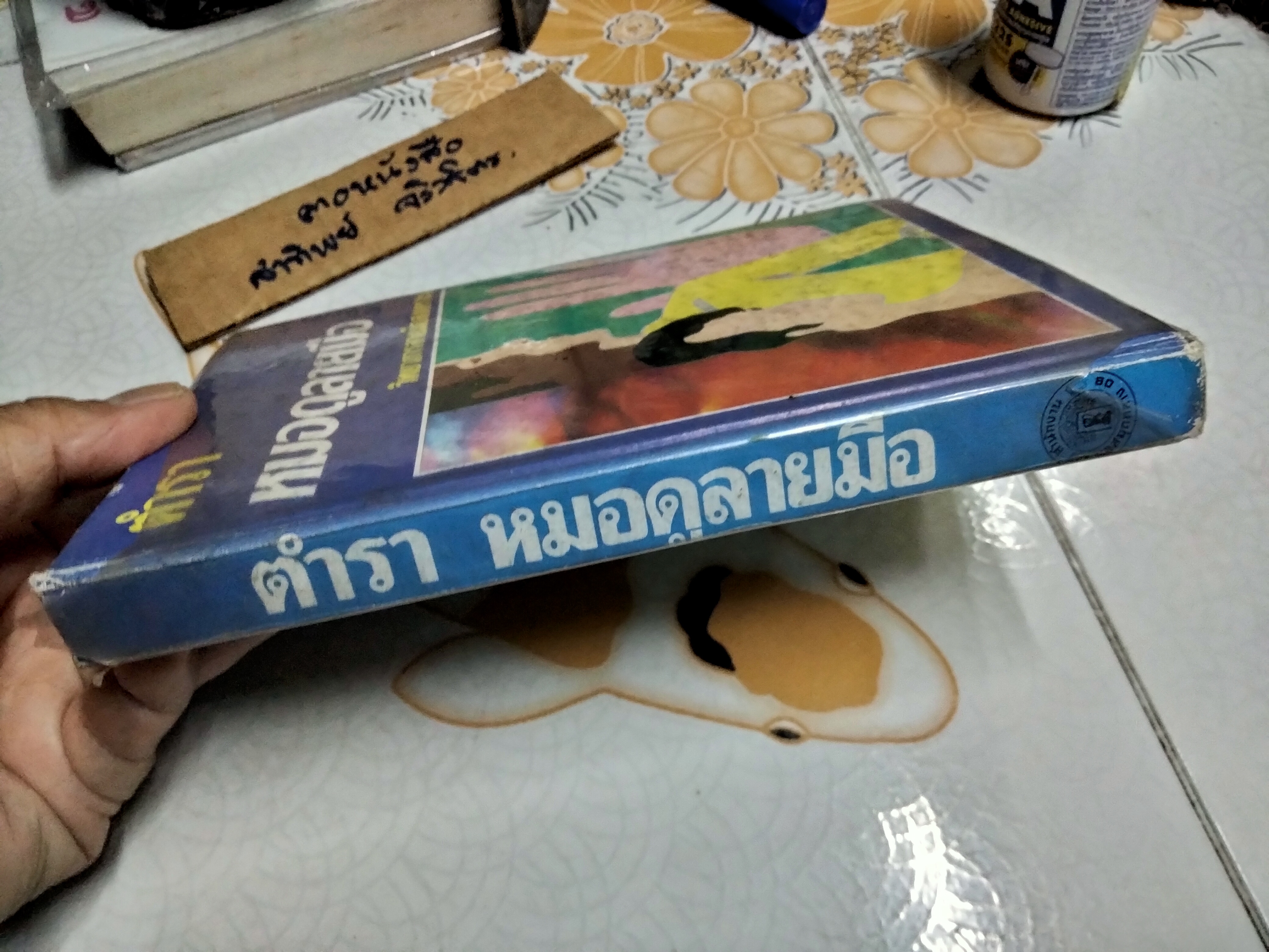 ตำราหมอดูลายมือ หรือ วิทยาการลายมือสงเคราะห์ ผลงานของ พ.ต.หลวงเสนานิติการ (ยง บุนนาค) พิมพ์ พ.ศ.2529