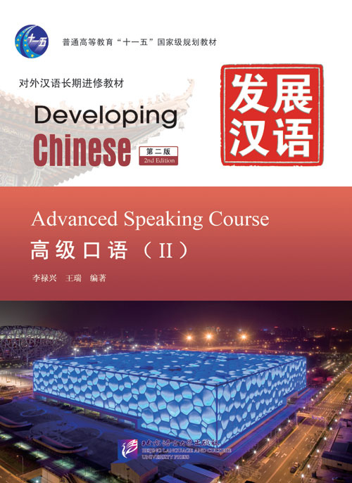 发展汉语（第2版）高级口语（Ⅱ）（含1MP3）Developing Chinese (2nd Edition) Advanced Speaking Course Ⅱ+MP3