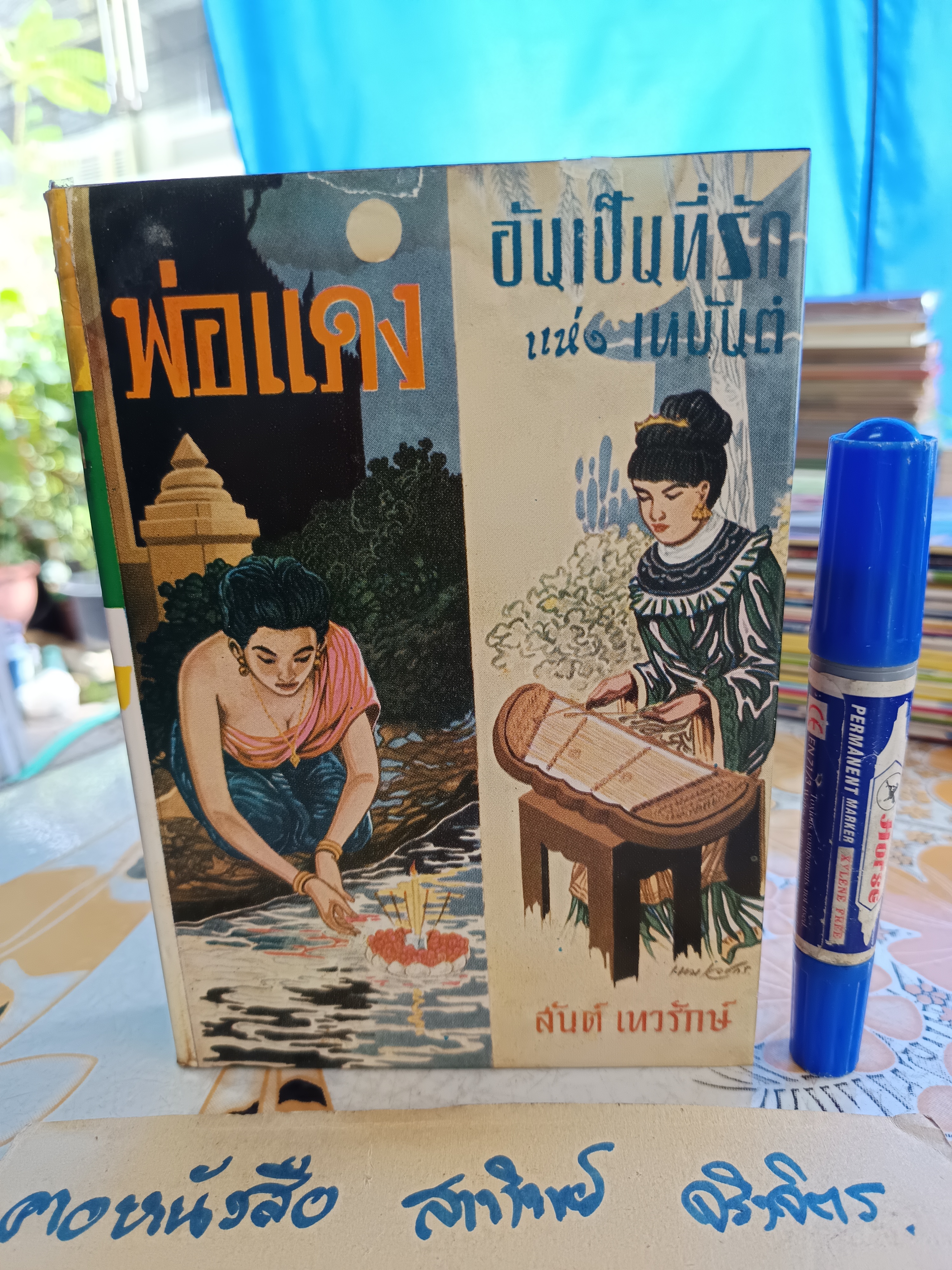 พ่อแดง - อันเป็นที่รักแห่งเหมันต์ ( 2 เรื่องในเล่มเดียวกัน) วาดปก - เหม เวชกร