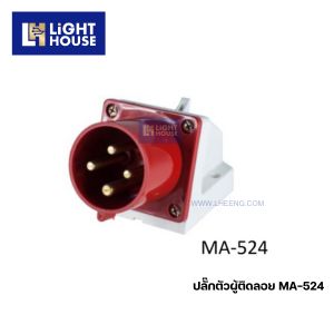"MASHI" MA-524 พาวเวอร์ปลั๊กตัวผู้ติดลอย (PLUGS) 3P+E 32A 380-415V 6H IP44