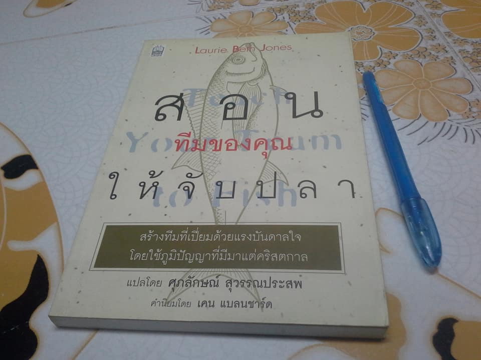 สอนทีมของคุณให้จับปลา Teach Your Team to Fish **สินค้าหมด**