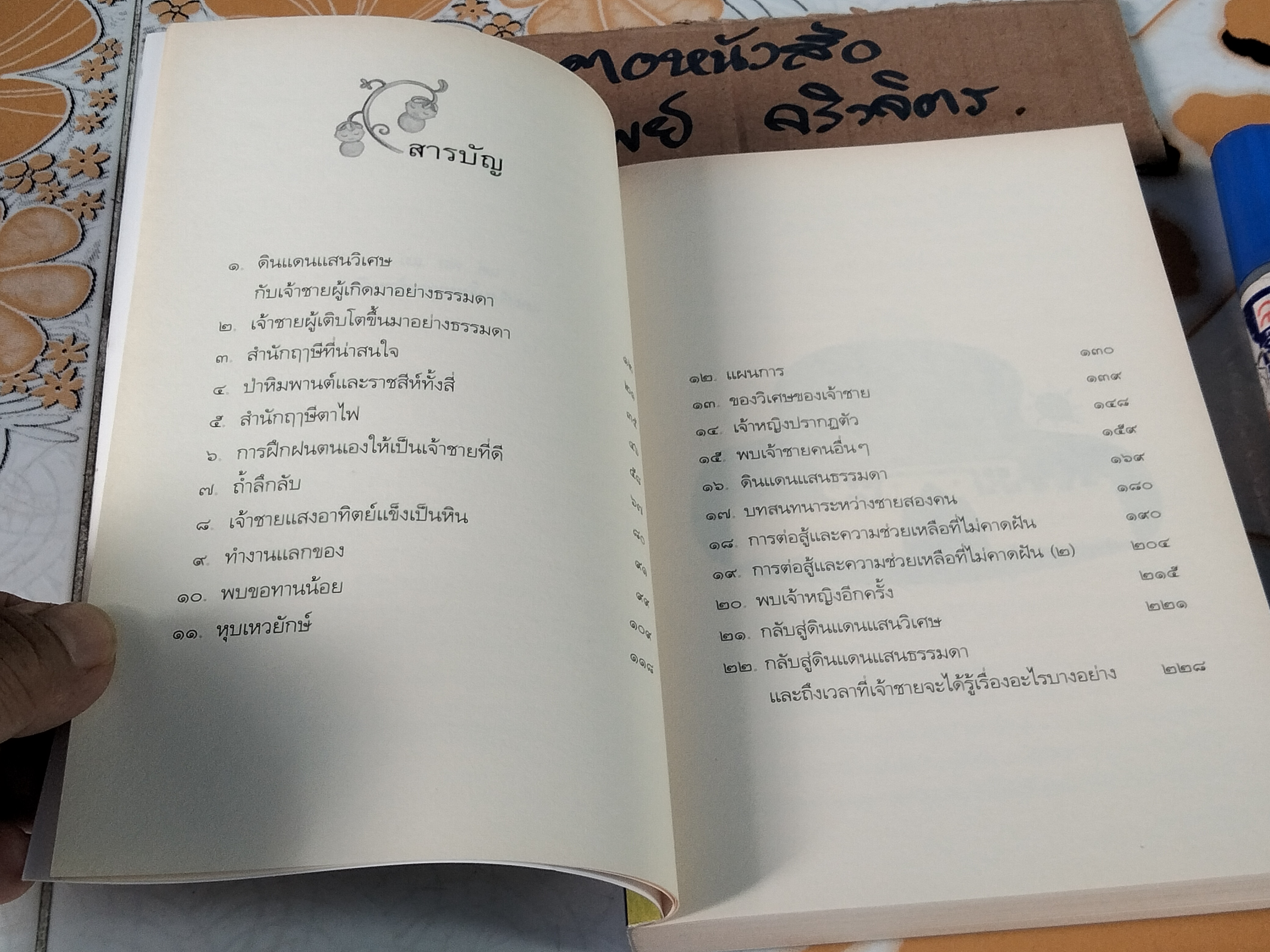 เจ้าชายไม่วิเศษ - ปรีดา อัครจันทโชติ เขียน **สินค้าหมด**