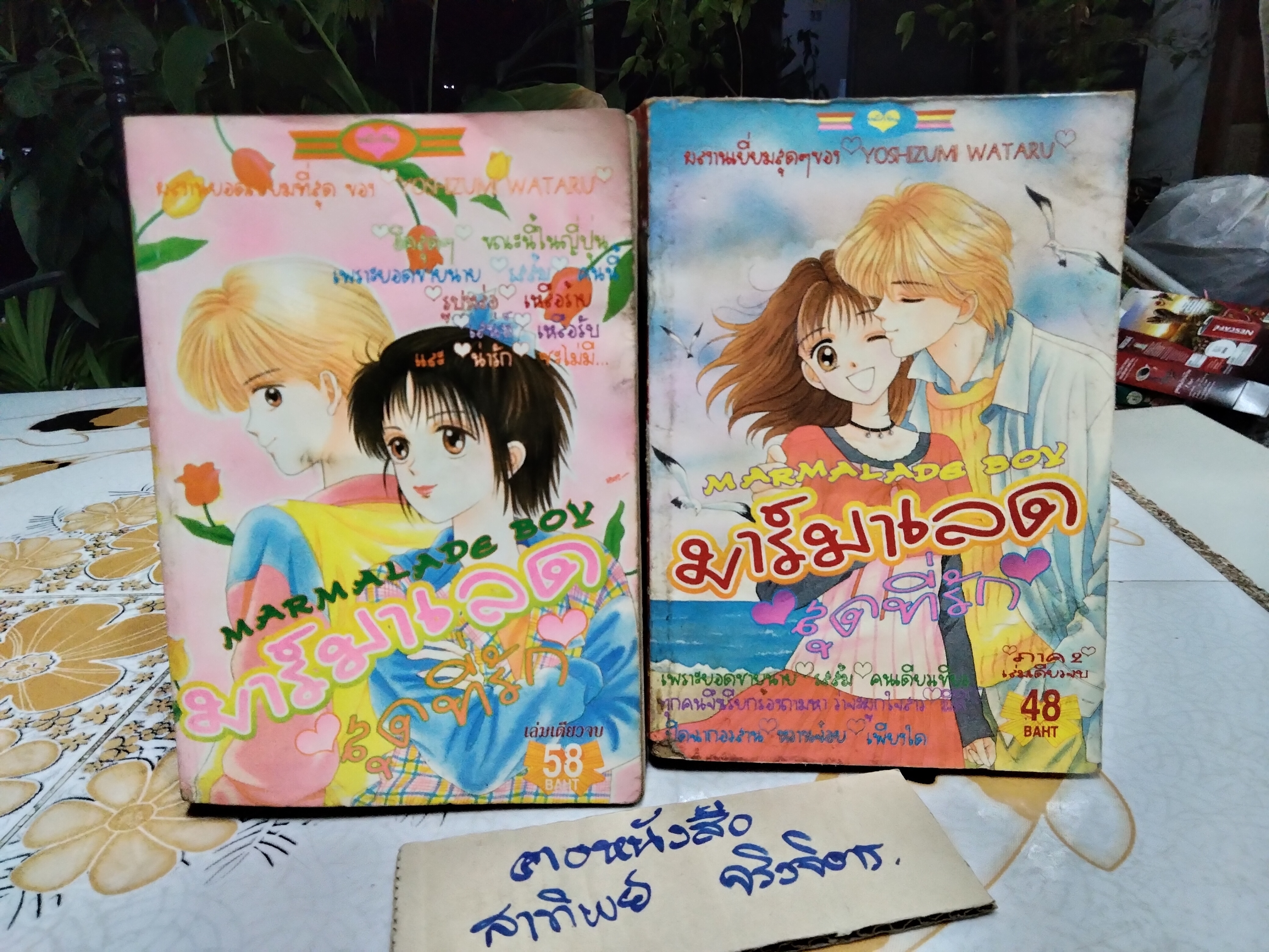 มาร์มาเลด สุดที่รัก (2 เล่มจบ) Yoshizumi Wataru