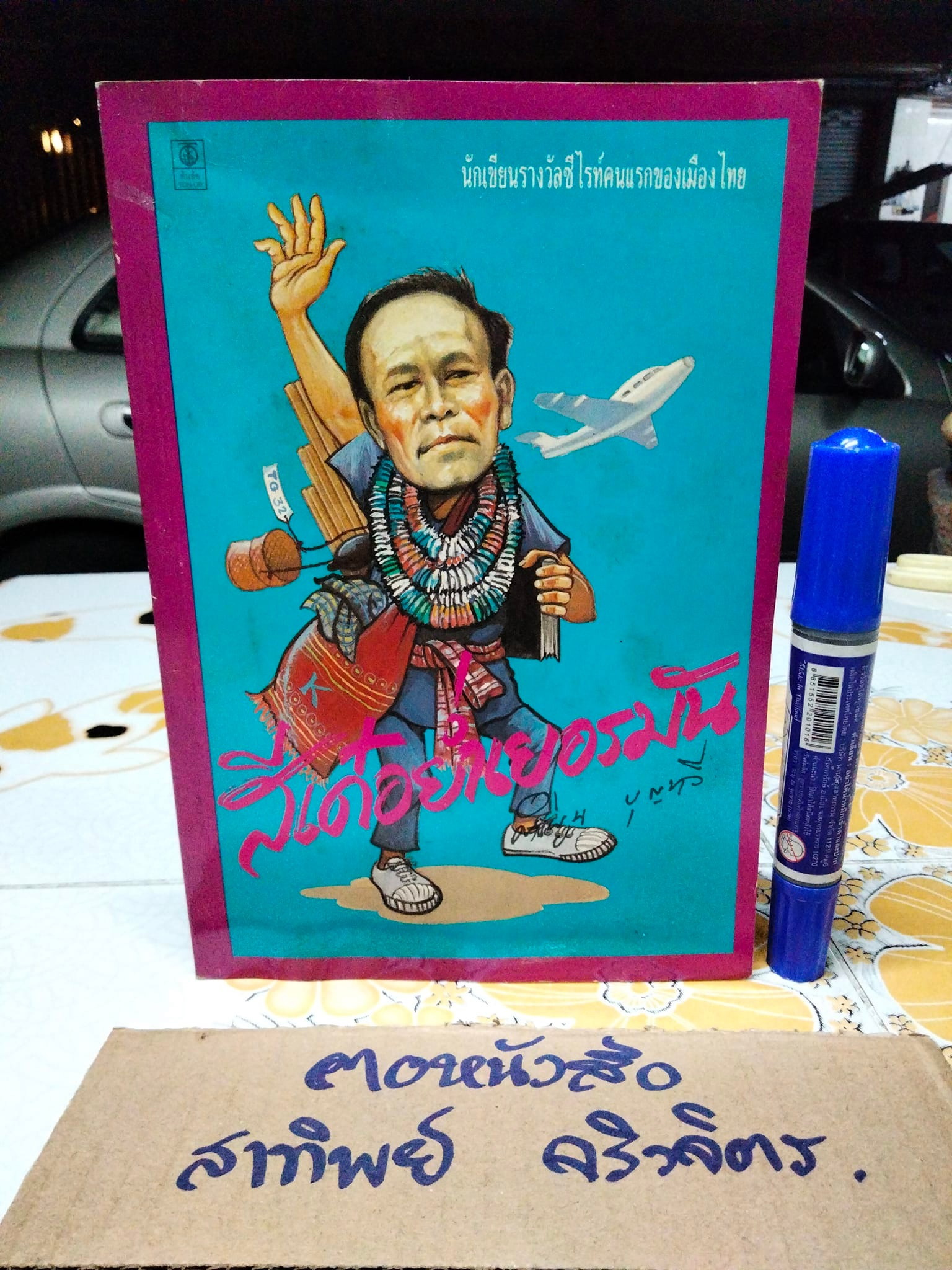 สีเด๋อย่ำเยอรมัน โดย คำพูน บุญทวี (พิมพ์ครั้งแรก 2533)