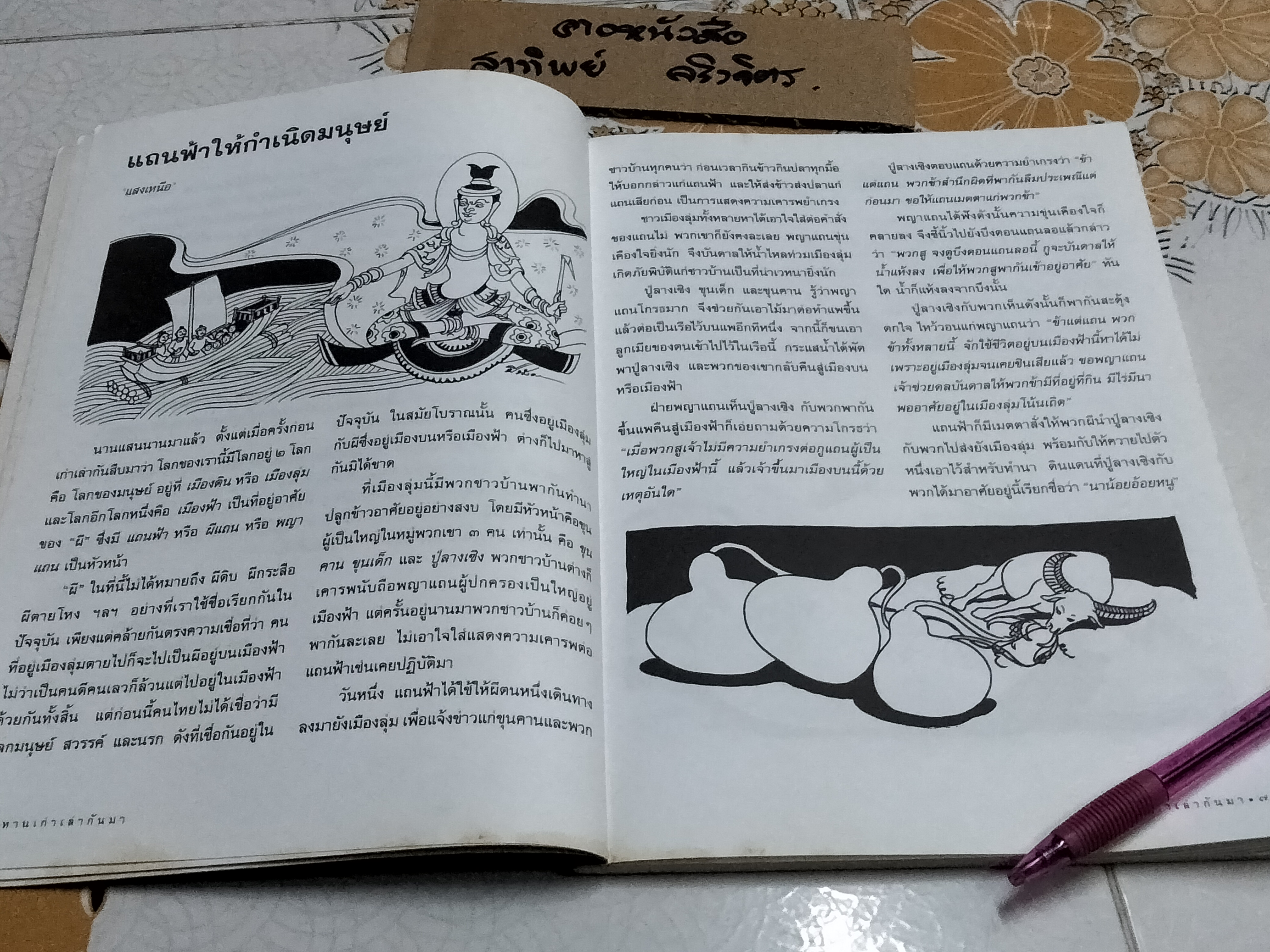 นิทานเก่าเล่ากันมา โดย สนพ.ธารปัญญา **สินค้าหมด**