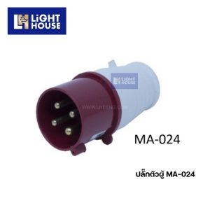 "MASHI" MA-024 ปลั๊กตัวผู้กลางทาง (PLUGS) 3P+E 32A 380-415V 6H IP44
