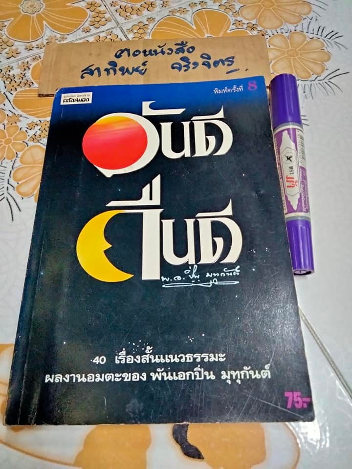 วันดี-คืนดี โดย พ.อ.ปิ่น มุทุกันต์ (ปกอ่อน) **สินค้าหมด**