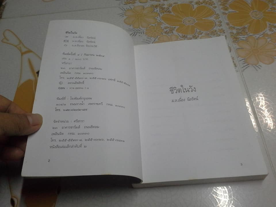 ชีวิตในวัง เล่ม 1 (พิมพ์ 4/2539) **สินค้าหมด**