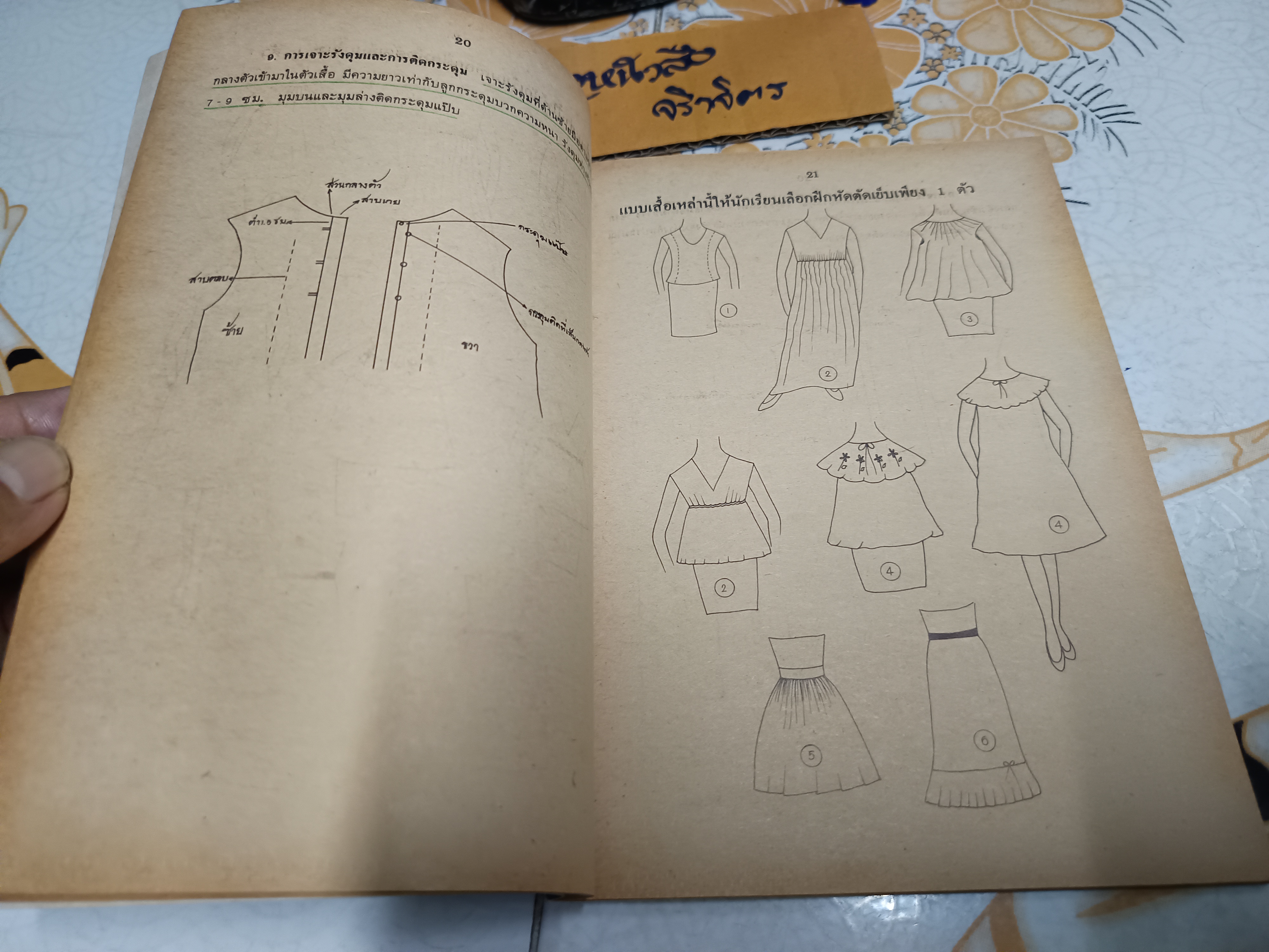 หนังสือเรียนวิชาการงานและอาชีพ ผ้าและการตัดเย็บ ระดับมัธยมศึกษาตอนต้น ตามหลักสูตรมัธยมศึกษาตอนต้นพุทธศักราช 2521 พิมพ์ครั้งที่ 3/2528 **สินค้าหมด**