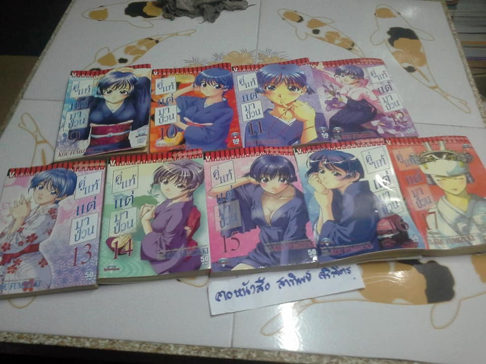 หนังสือการ์ตูน คู่แท้แต่มาป่วน (17 เล่มจบ) โดย KOU FUMIZUKI ขนาด BigBook