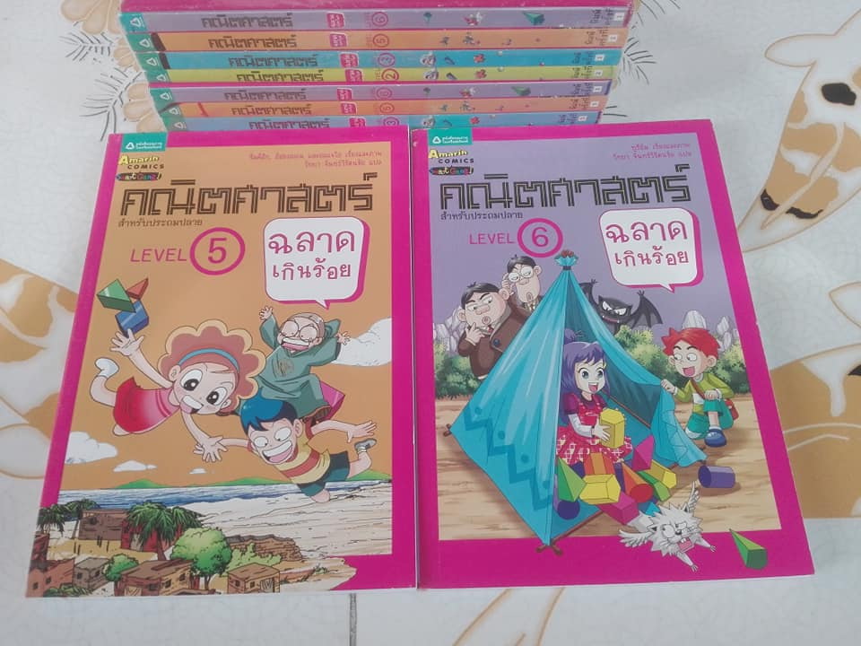 คณิตศาสตร์ฉลาดเกินร้อย ฉบับการ์ตูน จำนวน 4 เล่ม โดย Amarin Comics (มีเล่ม 2,3,5,6 ชุดนี้ออกมา 6 เล่ม)
