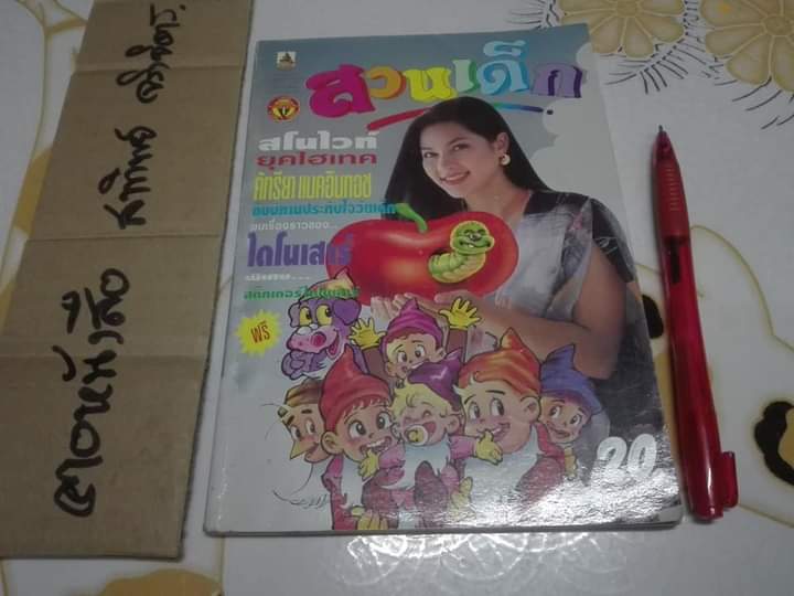 สวนเด็ก ปก คัทรียา แมคอินทอช ฉบับที่ 112 ปักษ์หลัง สิงหาคม 2537