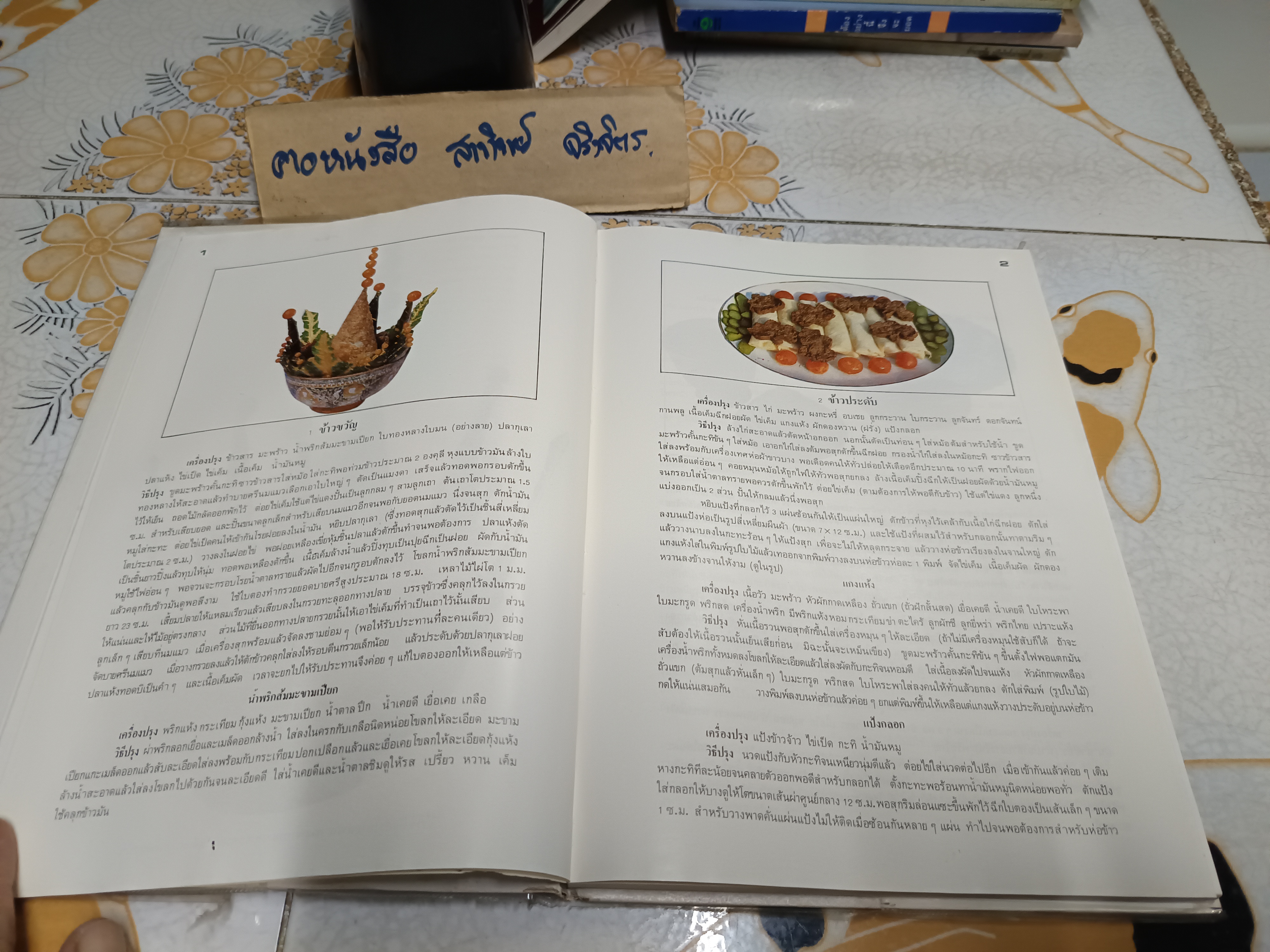 ตำรับสายเยาวภา ของสายปัญญาสมาคม / บอกวิธีการปรุงอาหารคาวหวาน มีภาพประกอบ พิมพ์ครั้งที่ 5/2523