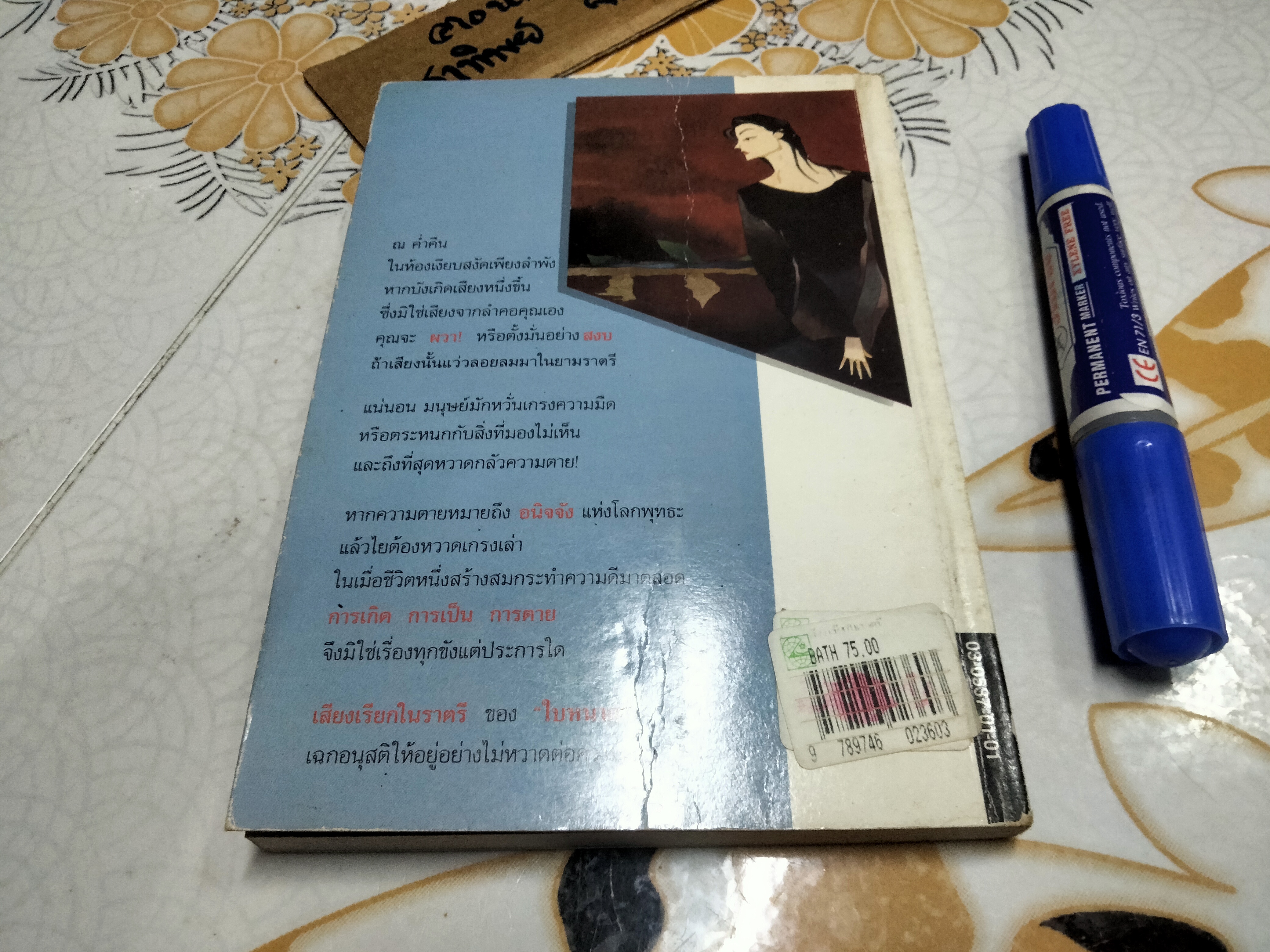 เสียงเรียกในราตรี โดย ใบหนาด (ณรงค์ จันทร์เรือง)