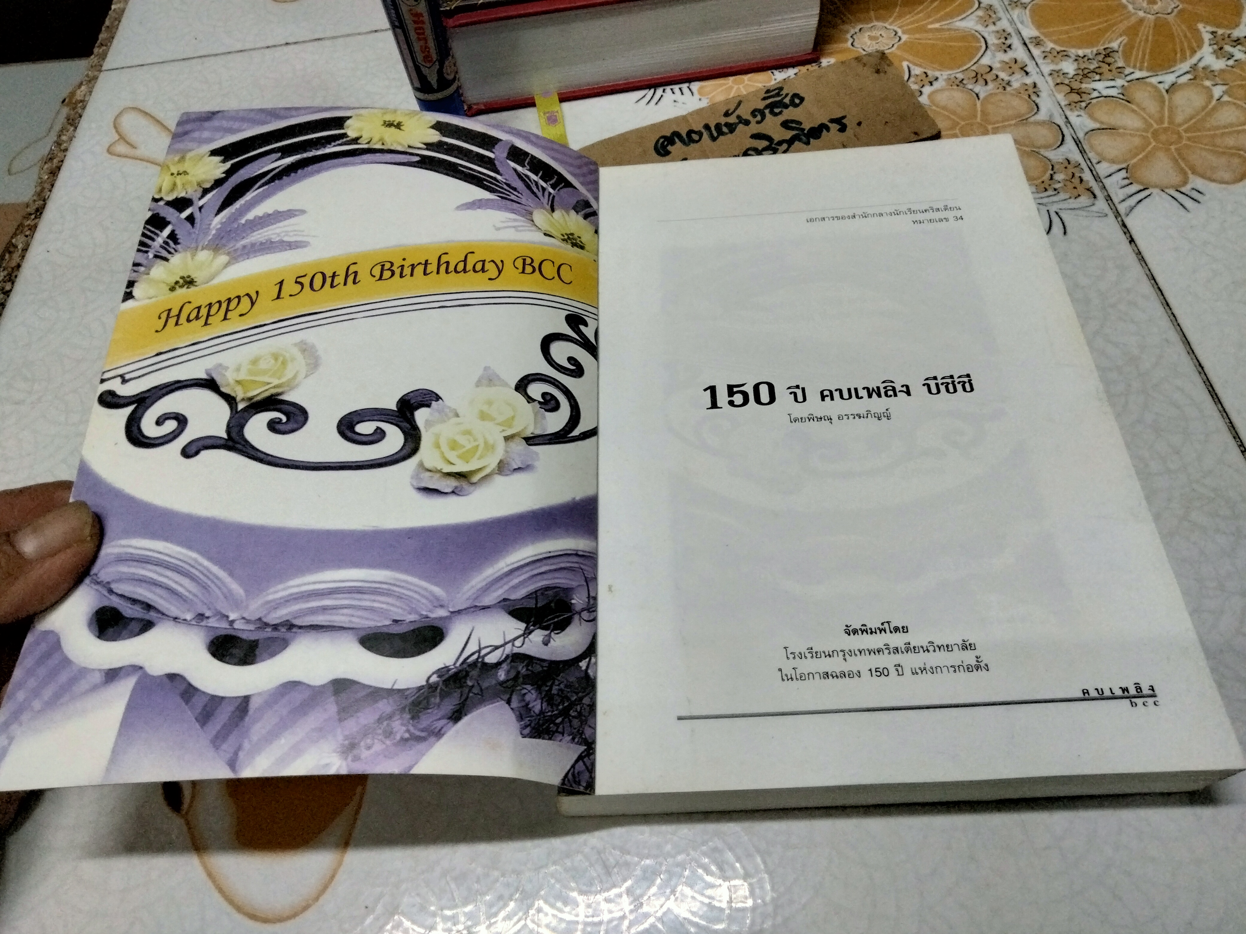 150 ปี คบเพลิงบีซีซี โดย พิษณุ อรรฆภิญญ์