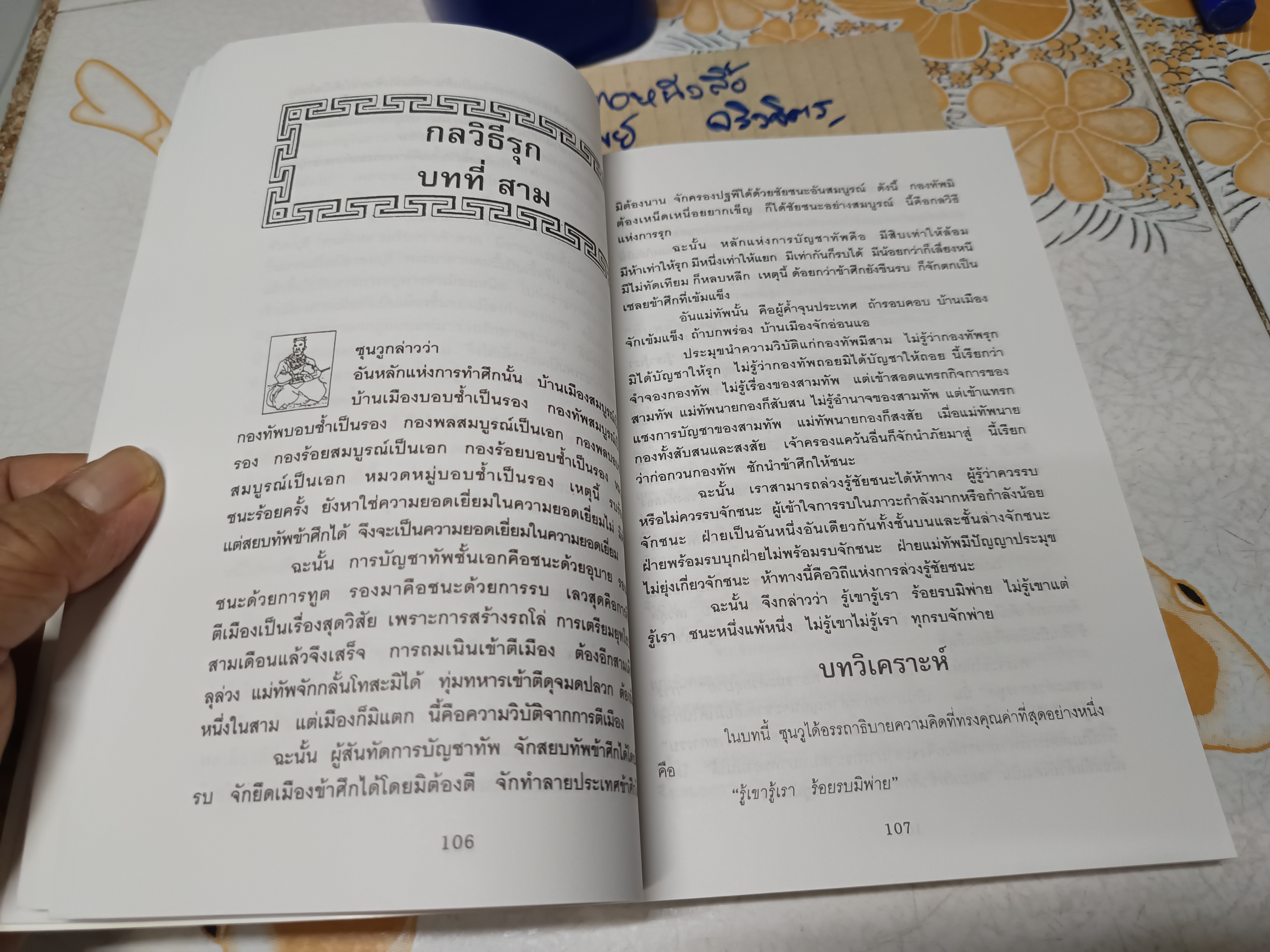 ตำราพิชัยสงครามซุนวู (13 บท) บุญศักดิ์ แสงระวี แปลและเรียบเรียง พิมพ์ครั้งที่ 10/2541