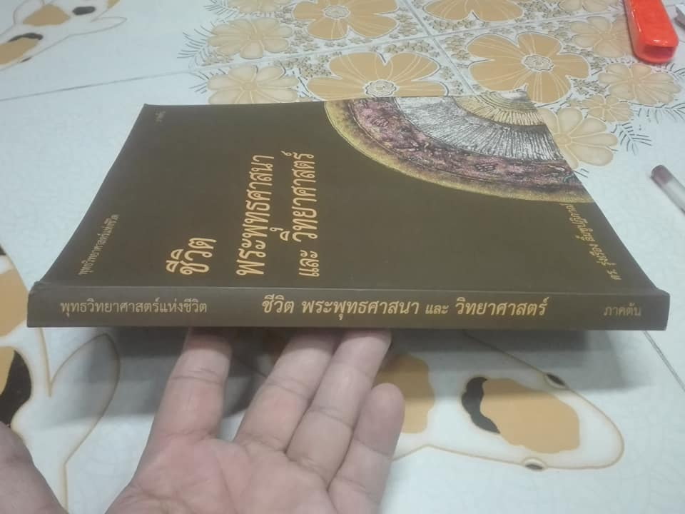 ชีวิต พระพุทธศาสนา และ วิทยาศาสตร์ โดย ดร. รุ่งเรือง ลิ้มชูปฏิภาณ์ - พุทธวิทยาศาสตร์แห่งชีวิต ภาคต้น **สินค้าหมด**