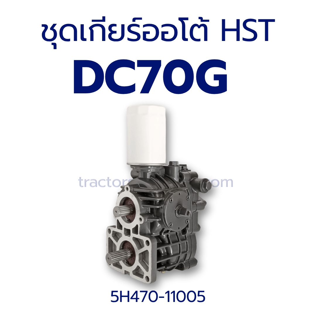 ชุดเกียร์ออโต้ HST ปั้มตัวเดิน DC70