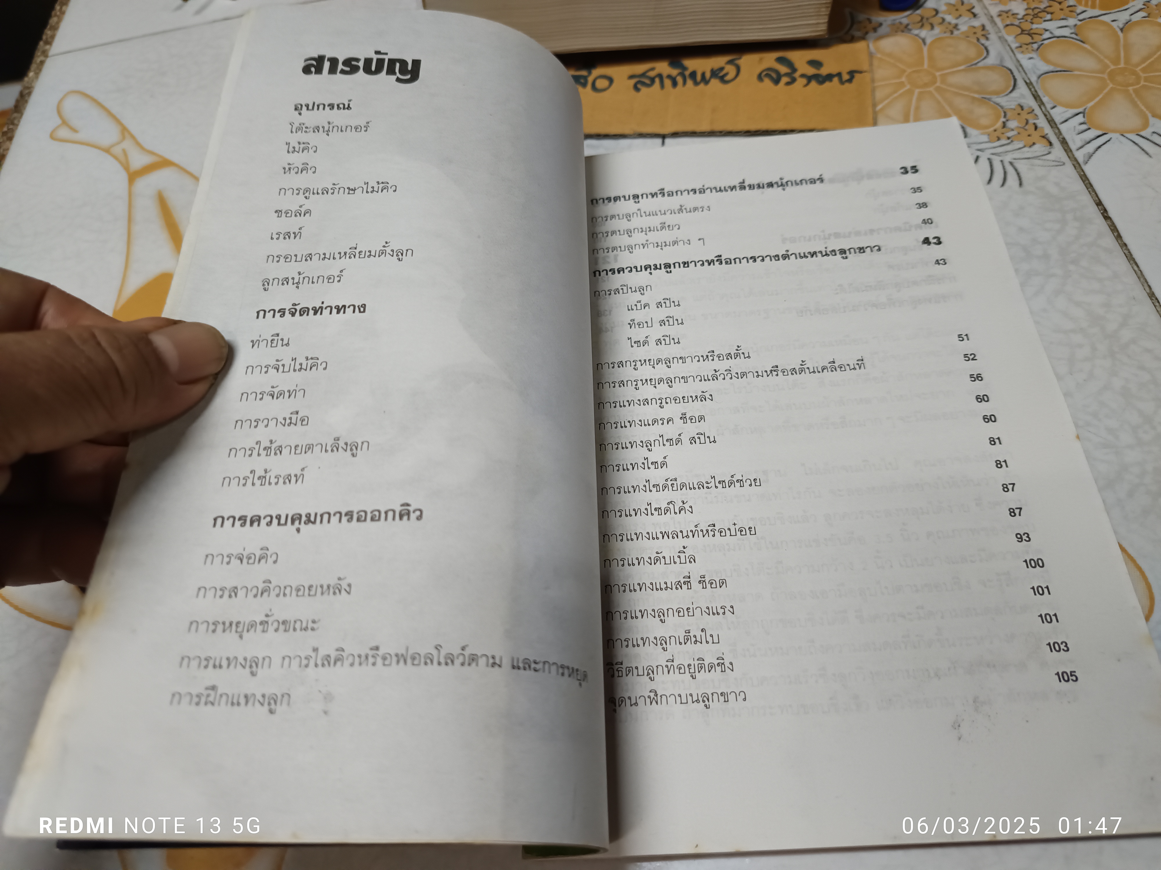 ยอดเทคนิคพิชิต สนุ้กเกอร์ THE COMPLETE BOOK OF SNOOKER