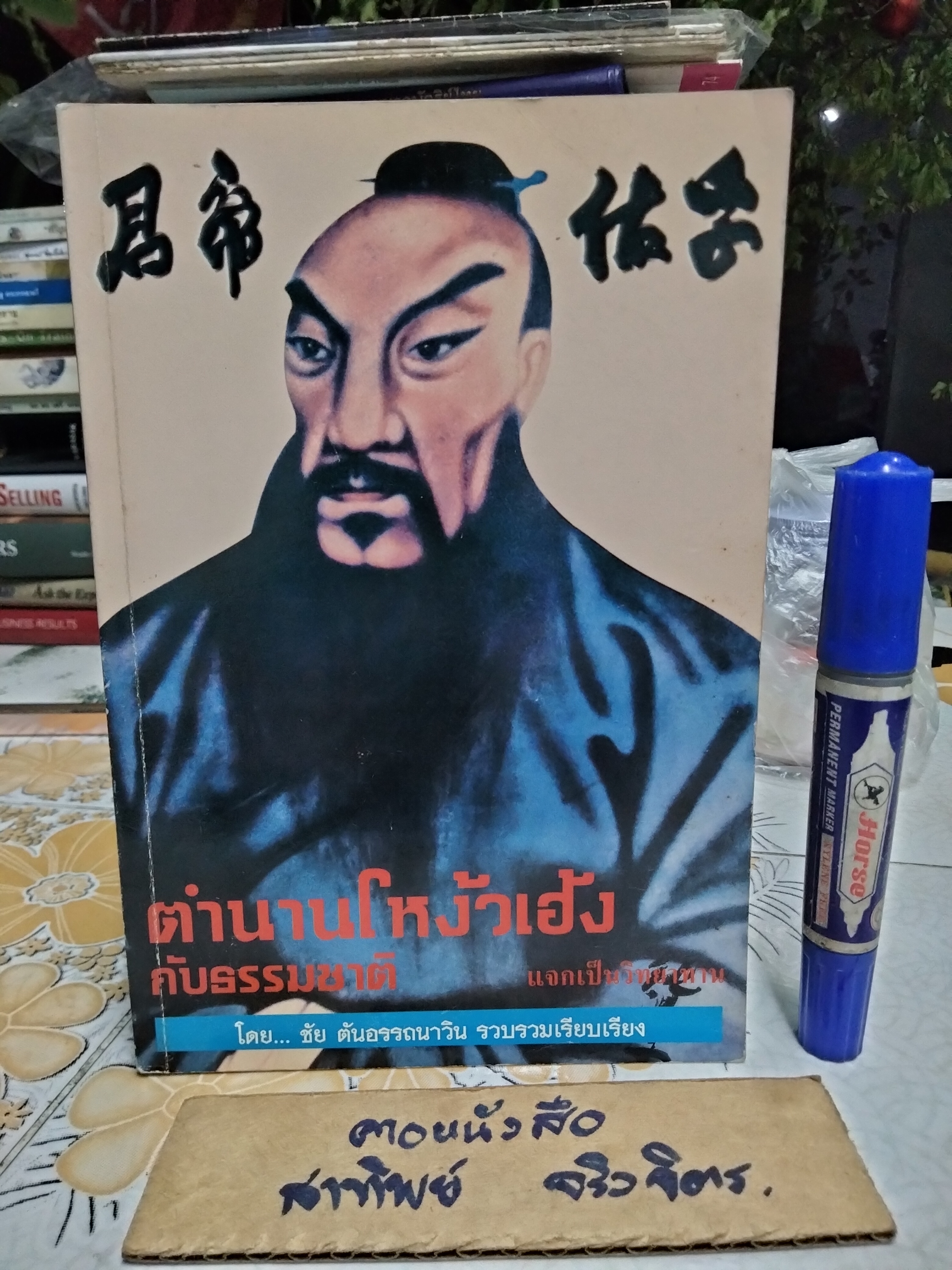 ตำนานโหงวเฮ้งกับธรรมชาติ อ.ชัย ตันอรรถนาวิน รวบรวมเรียบเรียง พิมพ์ปีพ.ศ 2541 **สินค้าหมด**