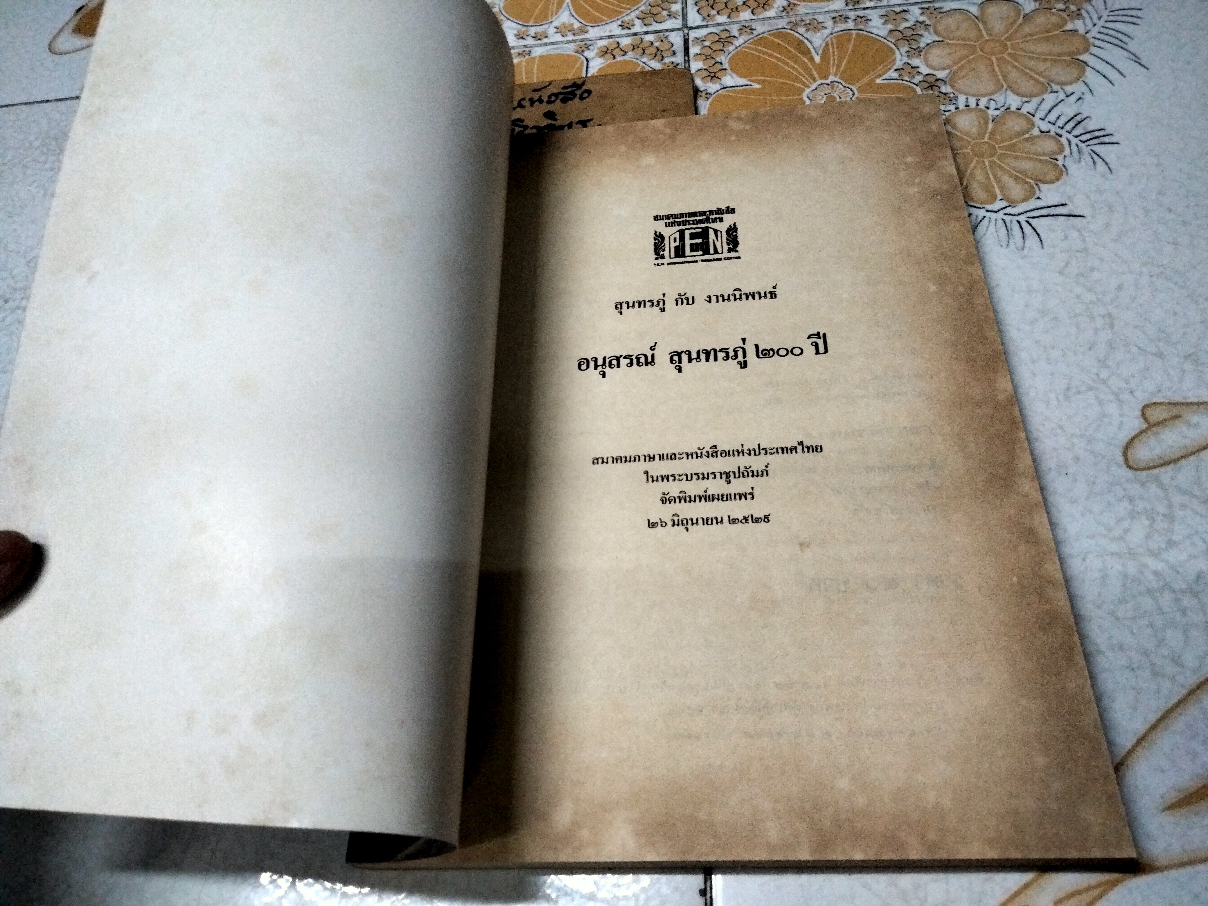 อนุสรณ์สุนทรภู่ 200 ปี จัดพิมพ์โดย สมาคมภาษาและหนังสือแห่งประเทศไทย