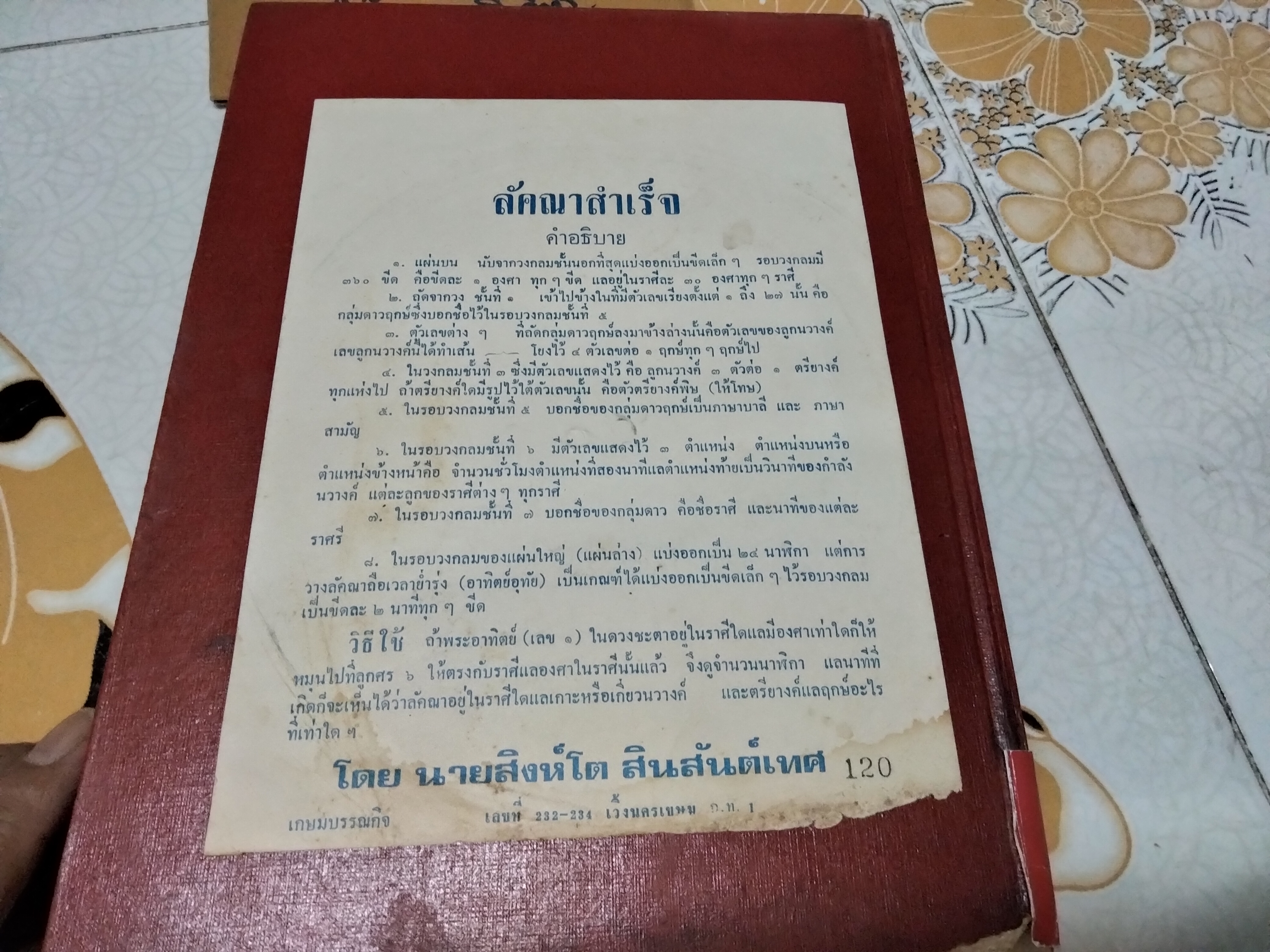 โหราศาสตร์ไทย เรียนด้วยตนเอง (เล่มเดียวจบ) โดย สิงห์โต สุริยาอารักษ์ พิมพ์ 4/2526 (มีตำหนิซ่อมสันปก) **สินค้าหมด**