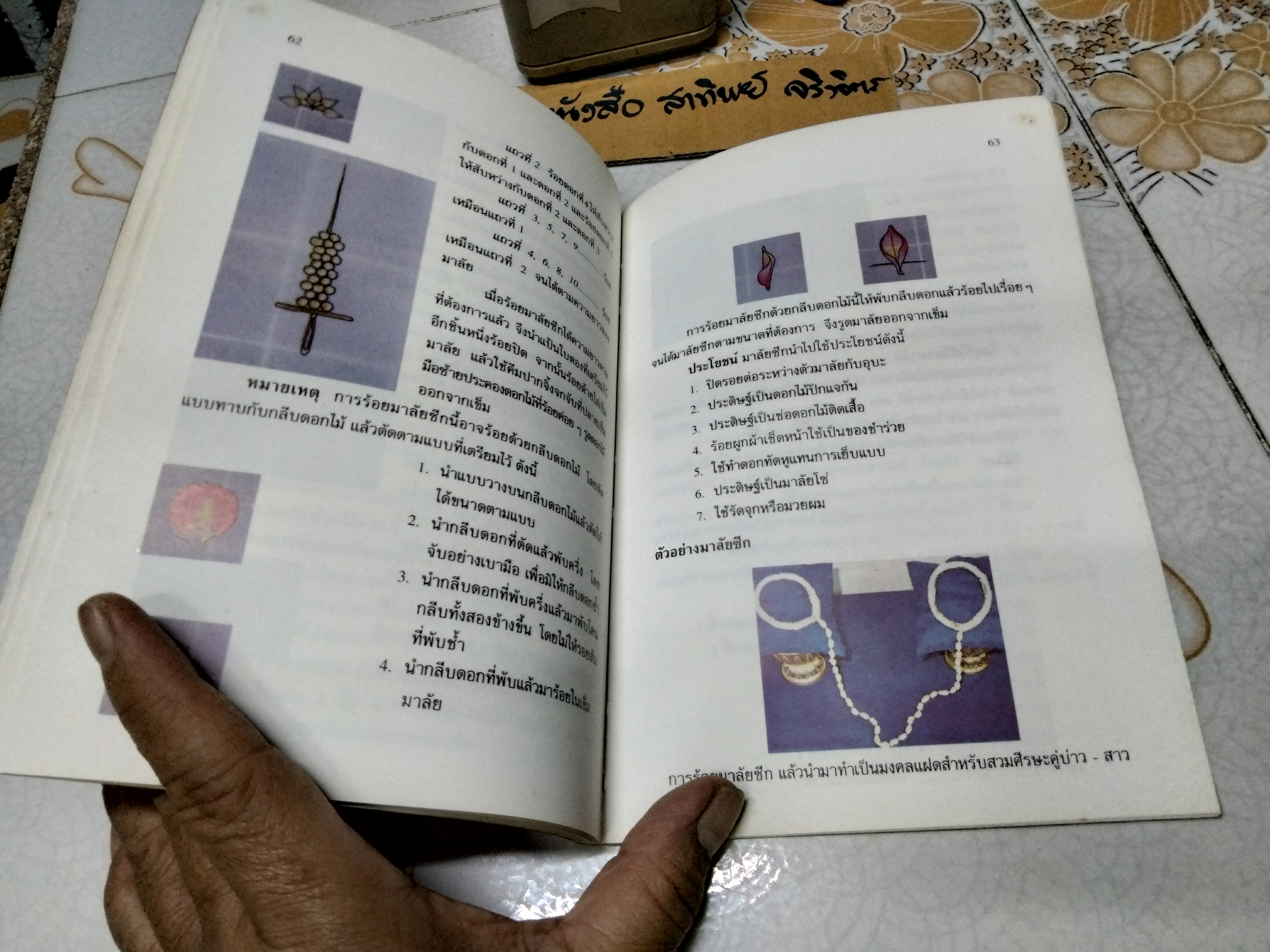 งานร้อยดอกไม้ โดย กัณหา อัมพวัน พิมพ์ครั้งที่ 6/2541 โรงพิมพ์ไทยวัฒนาพานิช