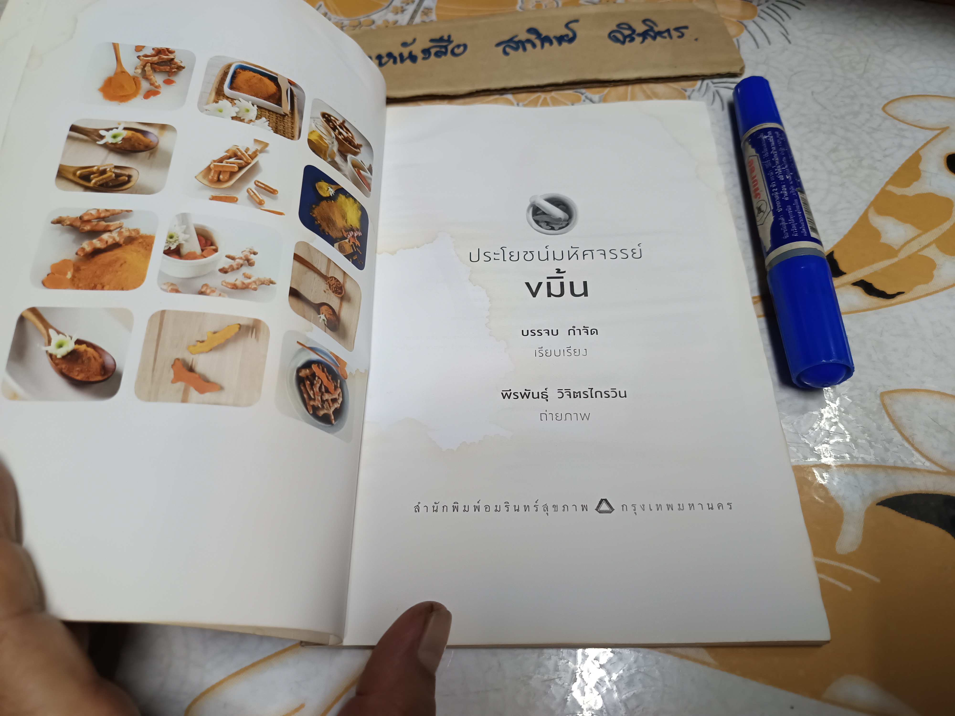 ประโยชน์มหัศจรรย์ : ขมิ้น (หนังสือโดนน้ำ/ อ่านได้ตามปกติ กระดาษไม่ติด)