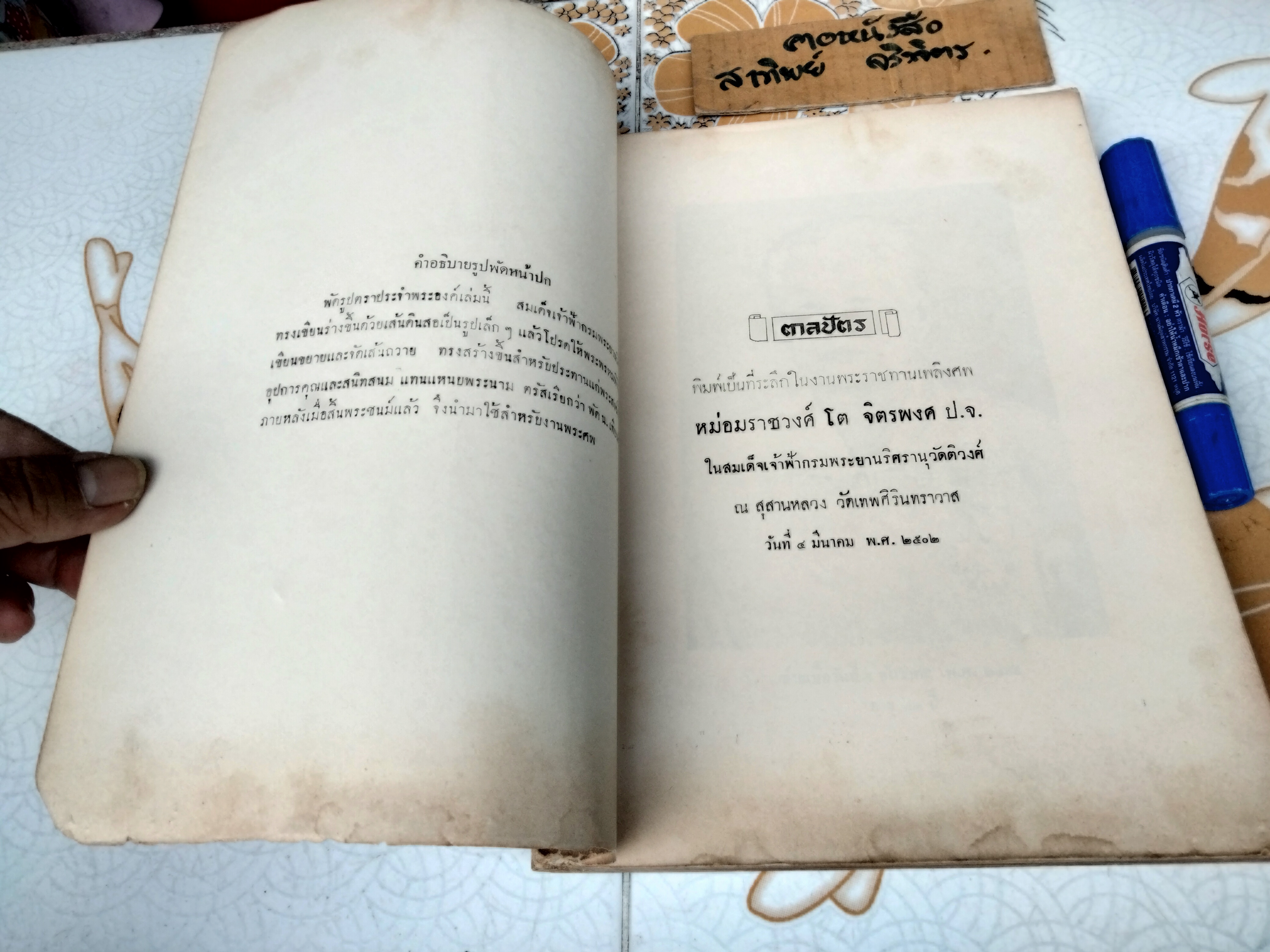 ตาลปัตร ที่ระลึกในงานพระราชทานเพลิงศพ หม่อมราชวงศ์ โต จิตรพงศ ในสมเด็จเจ้าฟ้ากรมพระยานริศรานุวัดติวงศ์ (พิมพ์ พ.ศ. 2502) **สินค้าหมด**