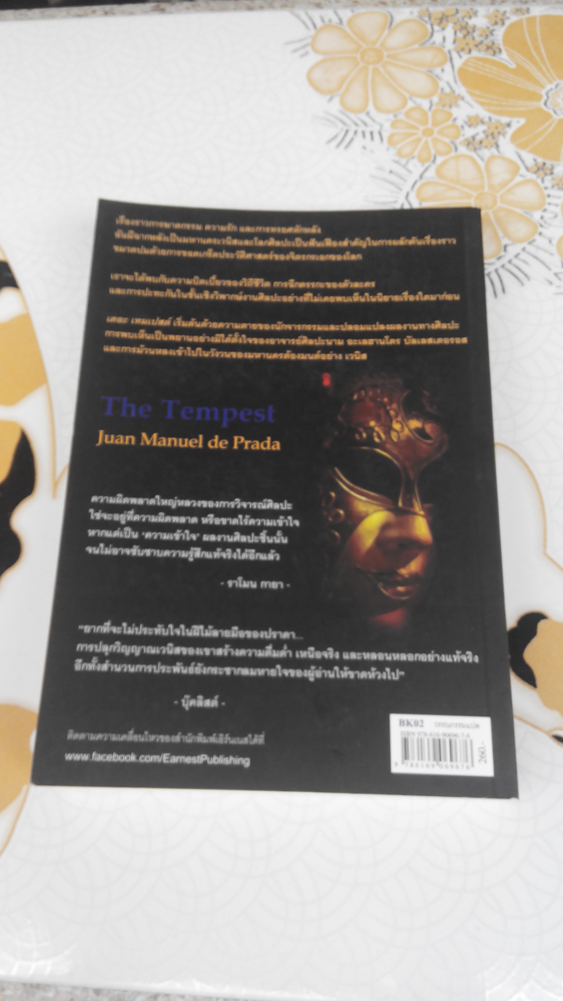 วิญญาณในภาพเขียน The Tempest - Juan Manuel de Prada เขียน, นพดล เวชสวัสดิ์ แปล