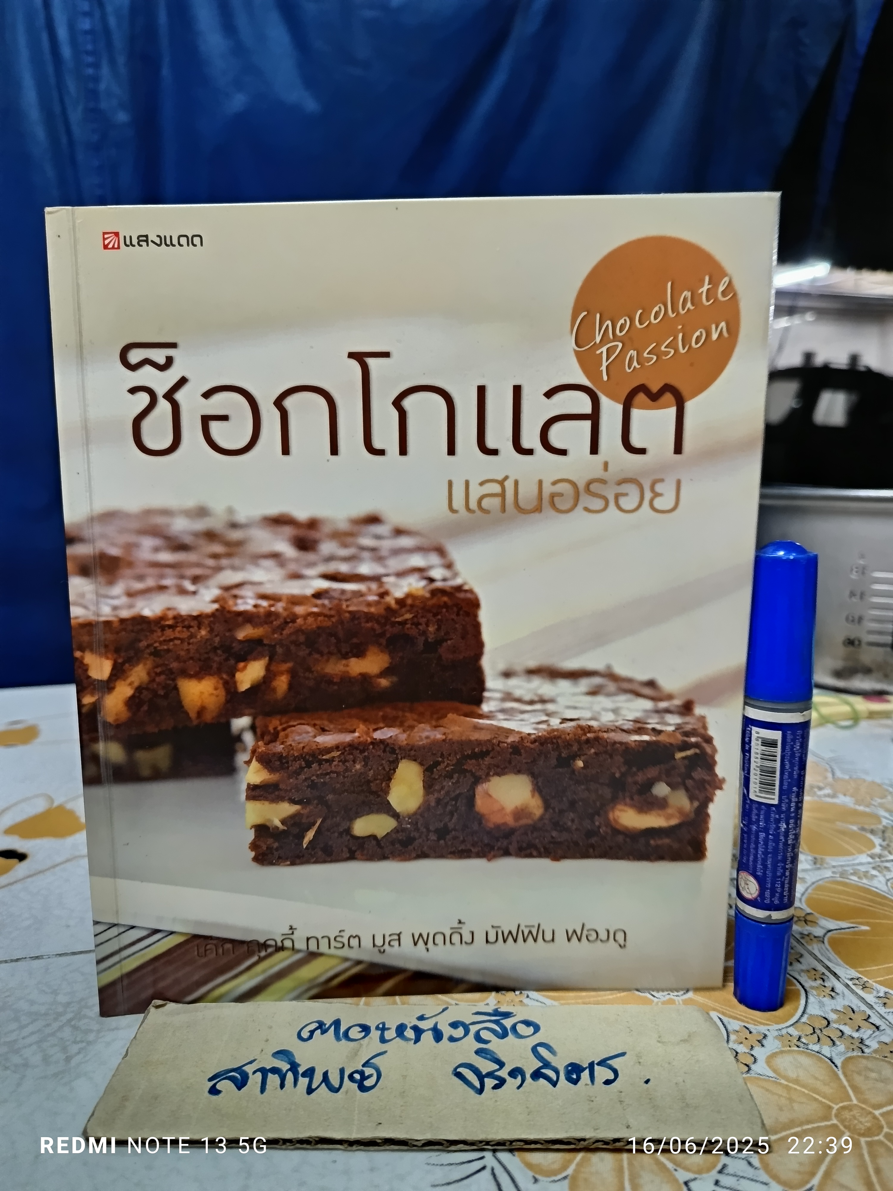 ช็อกโกแลตแสนอร่อย Chocolate Passion พิมพ์ครั้งแรกพ.ศ 2552 โดย กองบรรณาธิการสำนักพิมพ์แสงแดด