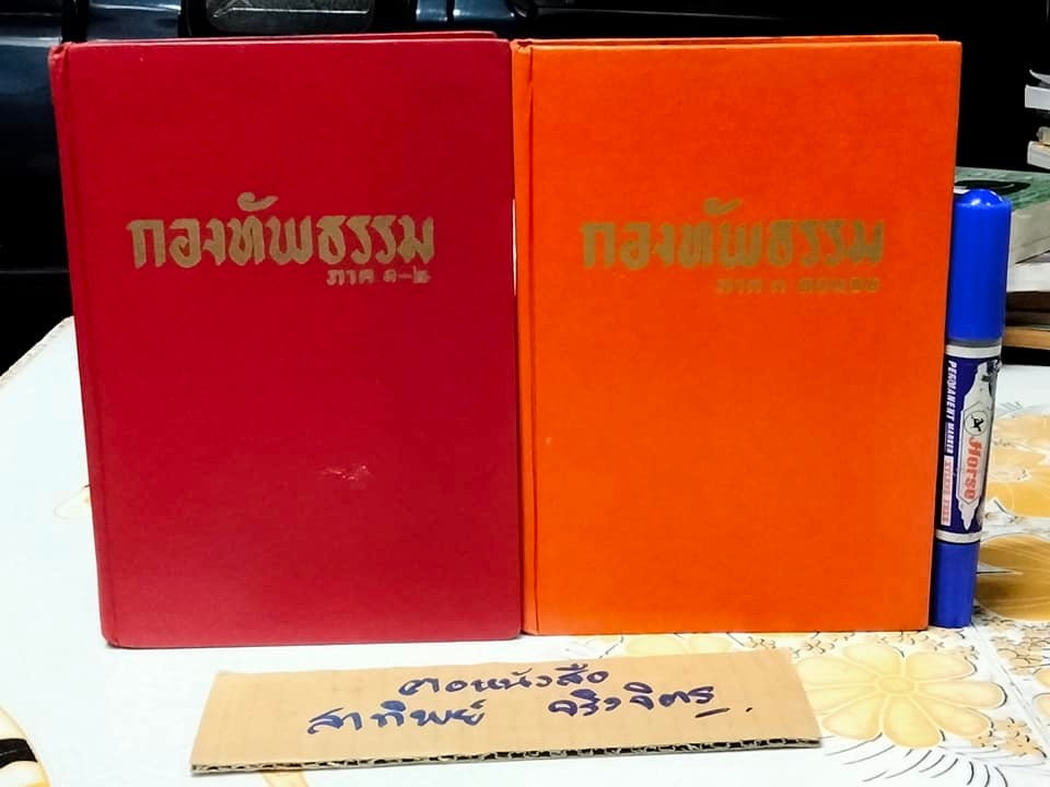 กองทัพธรรม ( 2 เล่ม รวม 3 ภาคสมบูรณ์) สุชีพ ปุญญานุภาพ เรียบเรียง