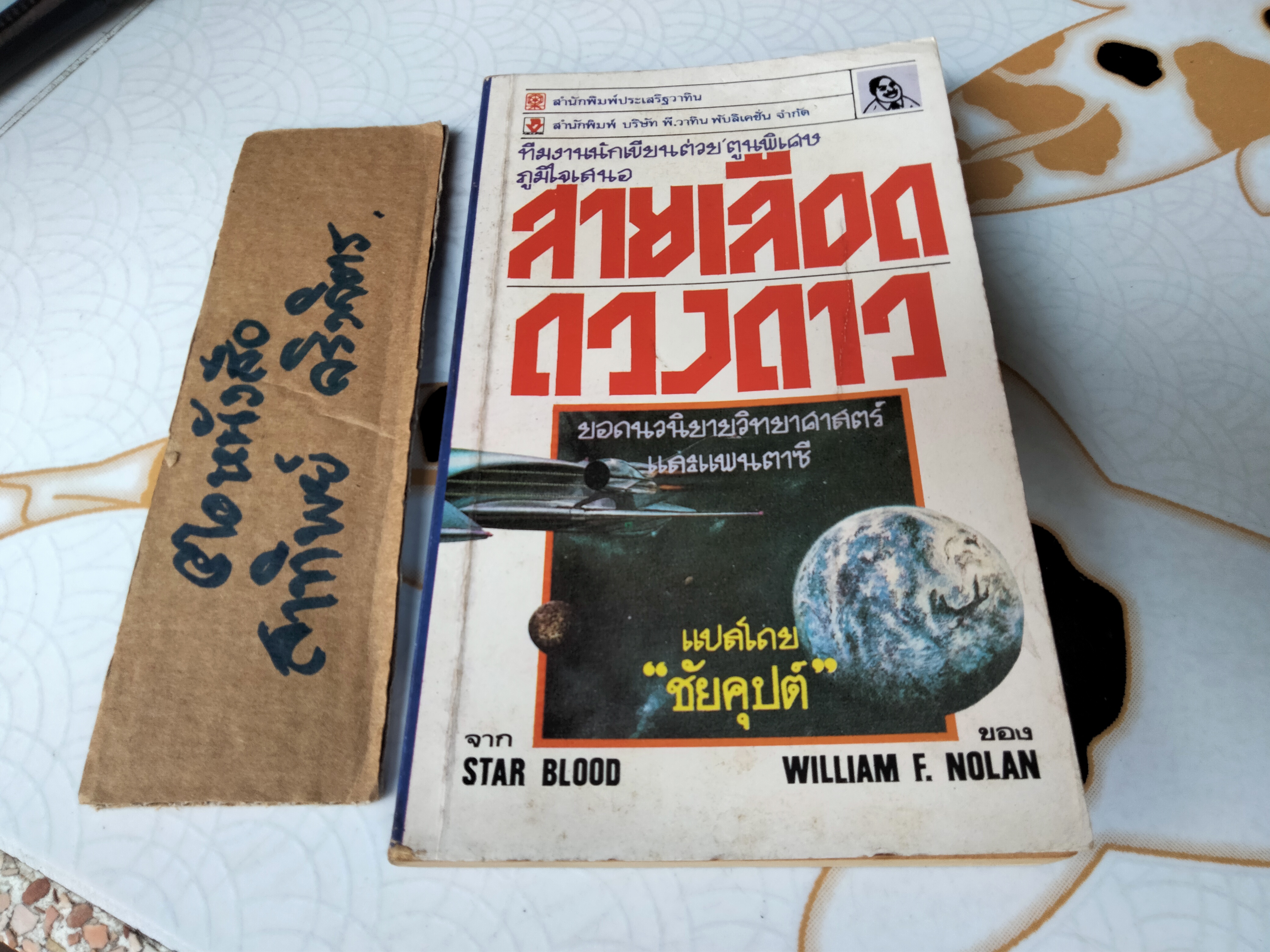 สายเลือดดวงดาว (Star Blood) - รวมเรื่องสั้นวิทยาศาสตร์ วิลเลียม เอฟ. โนแลน (William F. Nolan), ชัยคุปต์ แปล **สินค้าหมด**