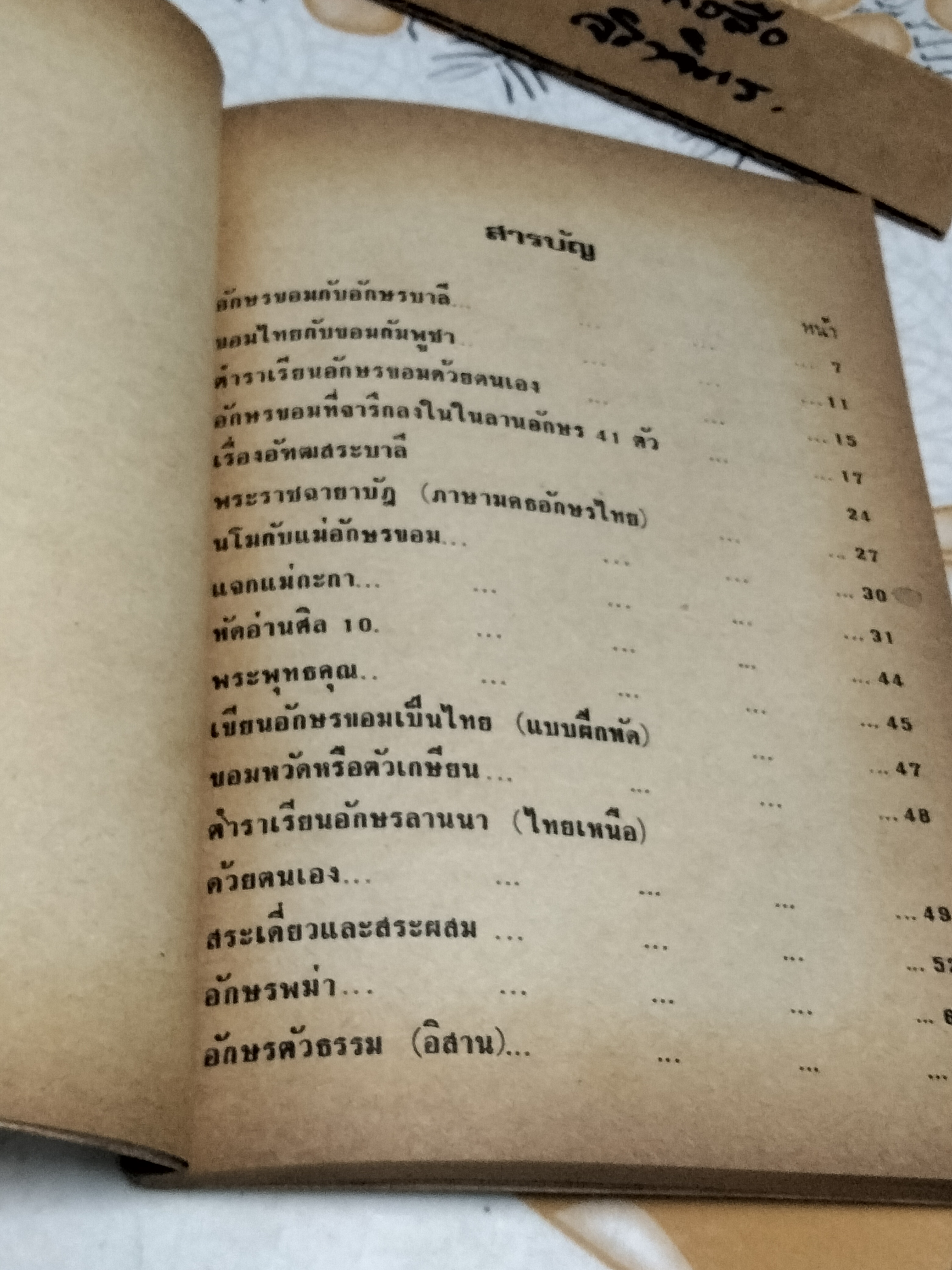 ตำราเรียนอักษรโบราณ โดย สวัสดิ์ วิเศษวงษ์ ปี 2524 ** 4 ใบหลังมีรอยมอดเจาะ **สินค้าหมด**