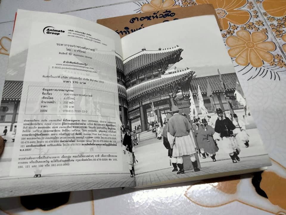 ชะตากรรมราชวงศ์เกาหลี โดย อ.รวิโรจน์ **สินค้าหมด**