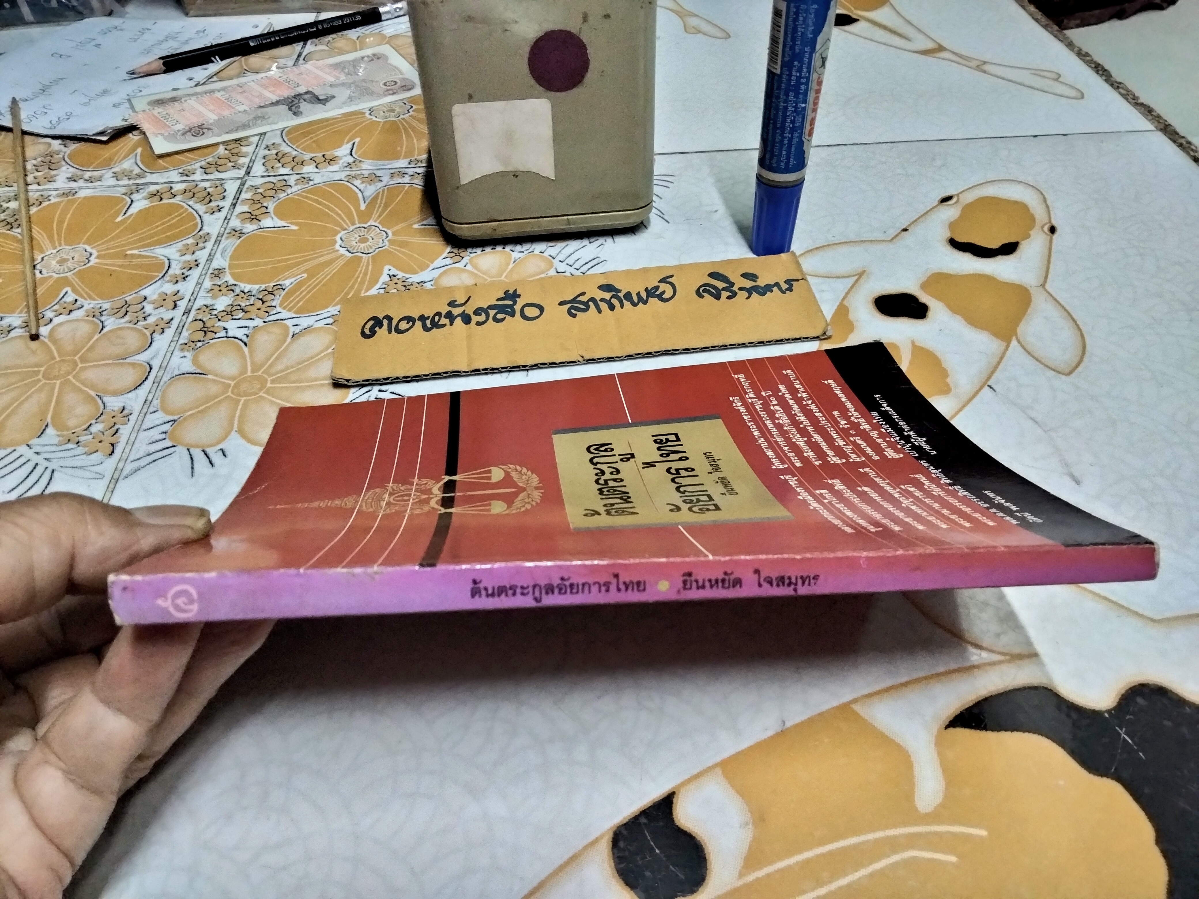 ต้นตระกูลอัยการไทย โดย ยืนหยัด ใจสมุทร พิมพ์ครั้งแรก พ.ศ.2537