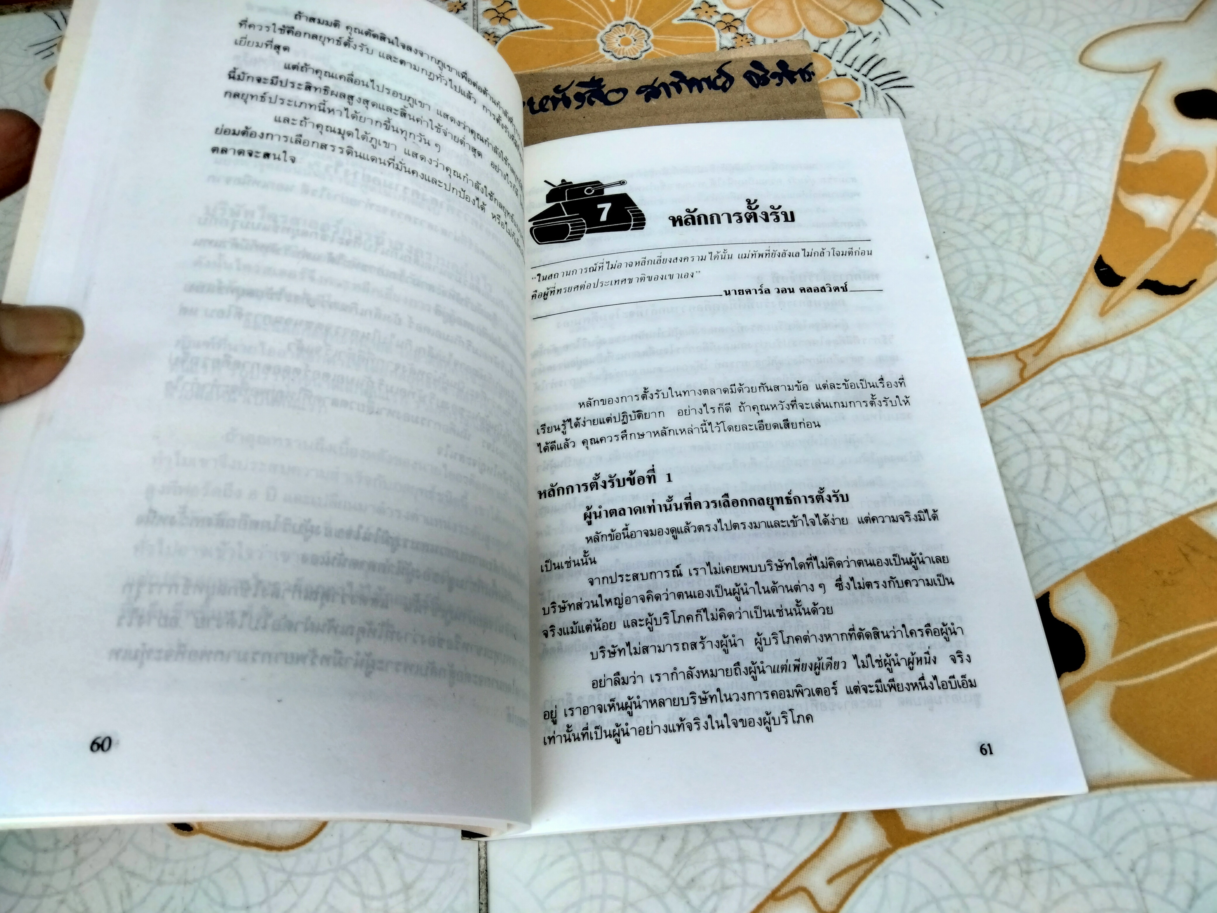 สงครามการตลาด Marketing Warfare โดย อัล รีส และ แจ๊ค เทร้าท์ เรียบเรียงโดย ก้องเกียรติ โอภาสวงการ พิมพ์ 2/2530 * หนังสือชำรุด พิมพ์ไม่ติด 4 คู่หลัง ** (สินค้าหมด)