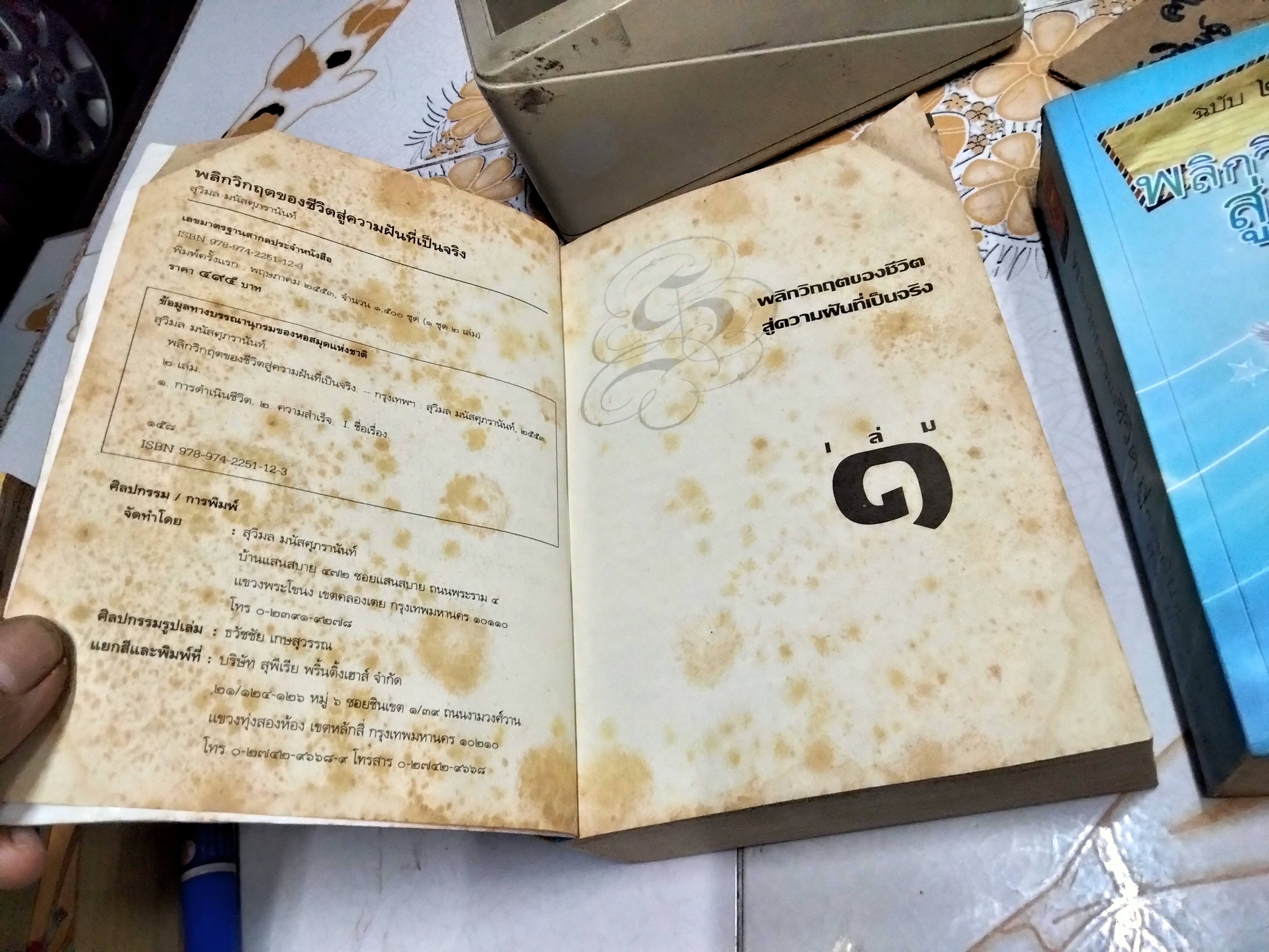 พลิกวิกฤตของชีวิต สู่ความฝันที่เป็นจริง (2 เล่มชุด) โดย สุมาลี มนัสศุภรานันท์ พิมพ์ พ.ศ.2553