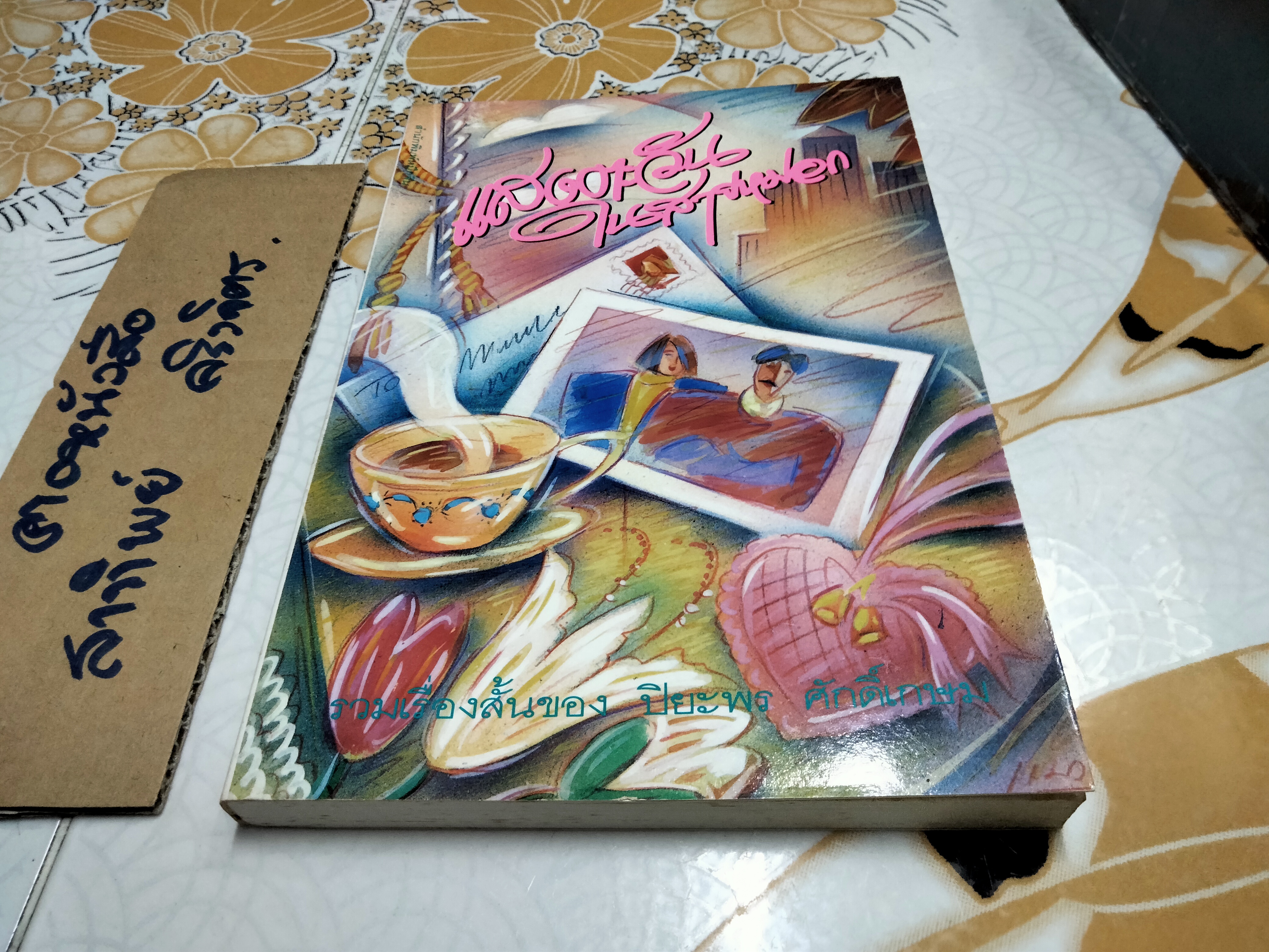 แสงตะวันในสายหมอก (รวมเรื่องสั้น) - ปิยะพรศักดิ์เกษม