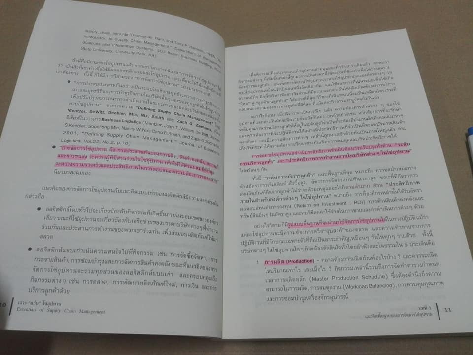 เจาะ “แก่น” โซ่อุปทาน” Essentials of Supply Chain Management Michael Hugo’s เขียน, ดร.วิทยา สุหฤทดำรง แปล **สินค้าหมด**