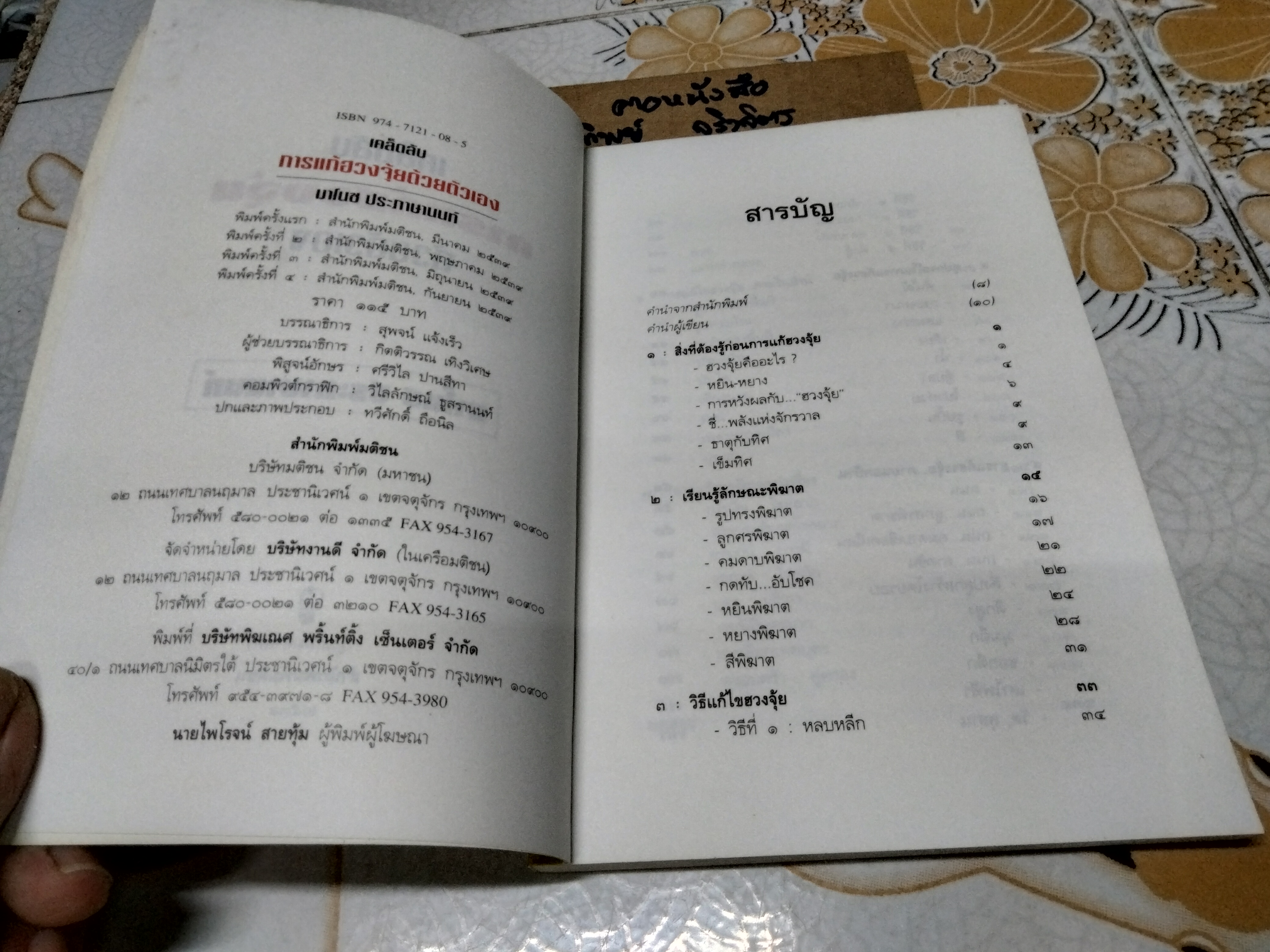 เคล็ดลับการแก้ฮวงจุ้ยด้วยตัวเอง โดย มาโนช ประภาษานนท์ พิมพ์ครั้งที่ 4/2539 **สินค้าหมด**