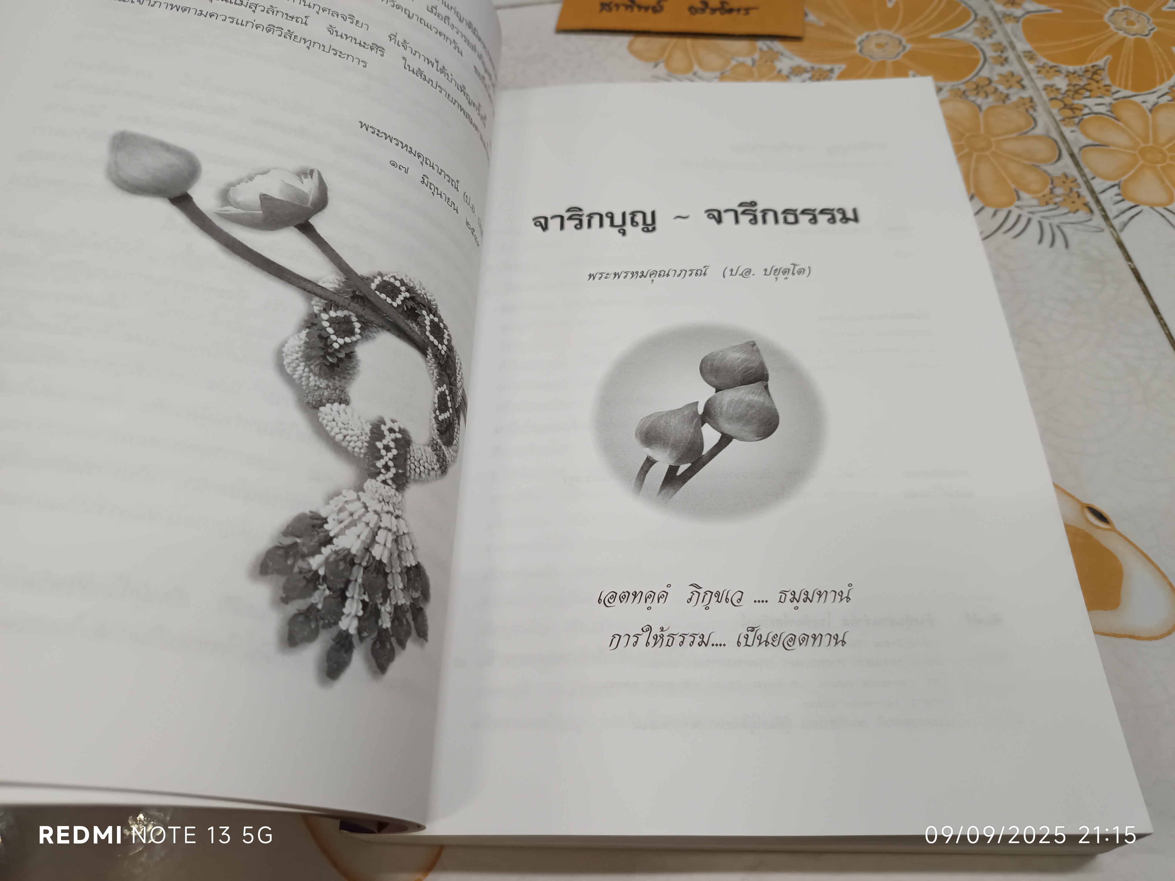 จาริกบุญ จารึกธรรม โดย พระพรหมคุณาภรณ์ (ป. อ. ปยุตฺโต) พิมพ์เป็นอนุสรณ์งานฌาปนกิจศพ นางสุวลักษณ์ จันทนะศิริ