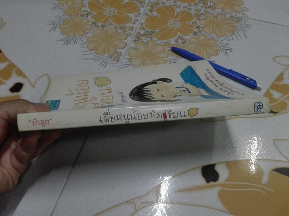 เมื่อหนูน้อยหัดเขียน - ขั้นตอน สอนเขียนสำหรับคุณครูและพ่อแม่ โดย ผศ.พูนสุข บุณย์สวัสดิ์ **สินค้าหมด**