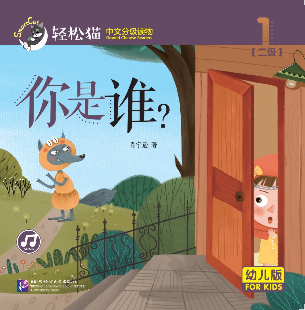 หนังสืออ่านนอกเวลาภาษาจีนชุดสมาร์ทเคท: เล่ม 2-1 (ระดับอนุบาล) คุณคือใคร? 轻松猫 · 中文分级读物 （幼儿版）第2级1: 你是谁？ Smart Cat : Chinese Graded Reader (Kindergarten's Edition) Level 2-1: Who Are You?
