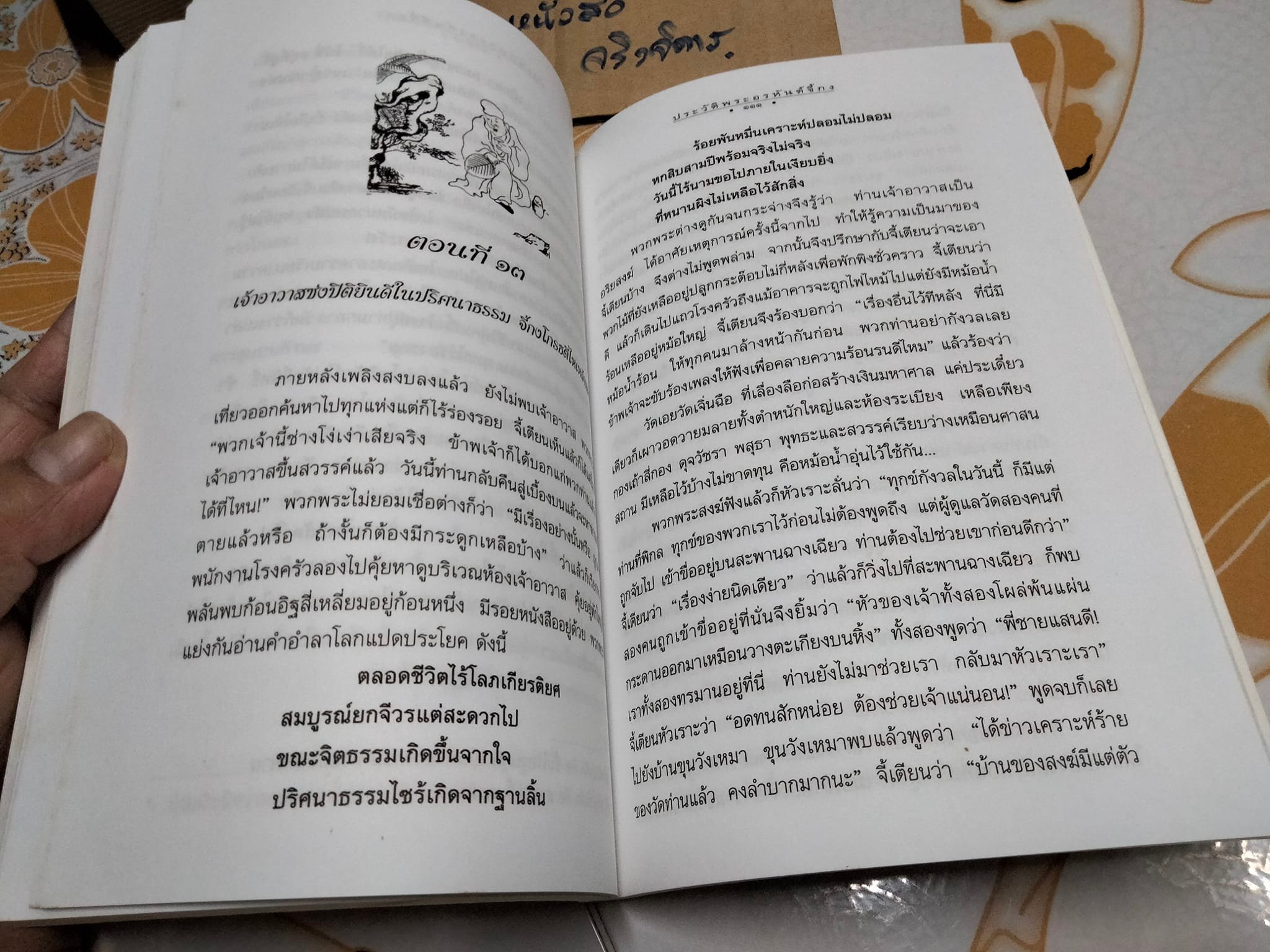 เถรประวัติพระอรหันต์จี้กง - บัญชา ศิริไกร แปล
