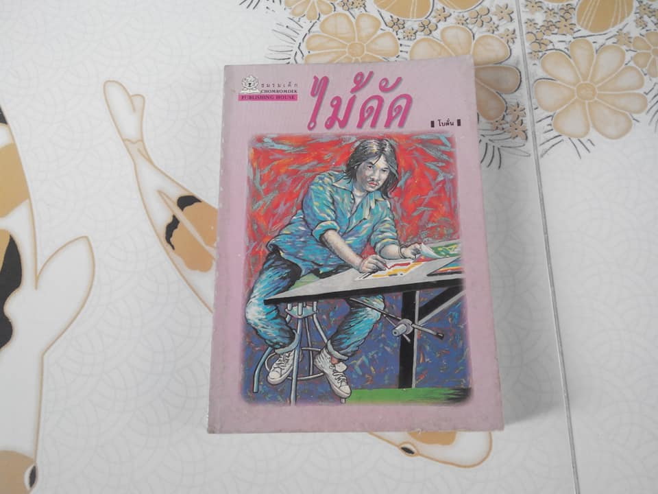 ไม้ดัด (นิยาย-เล่มเดียวจบ) โดย โบตั๋น