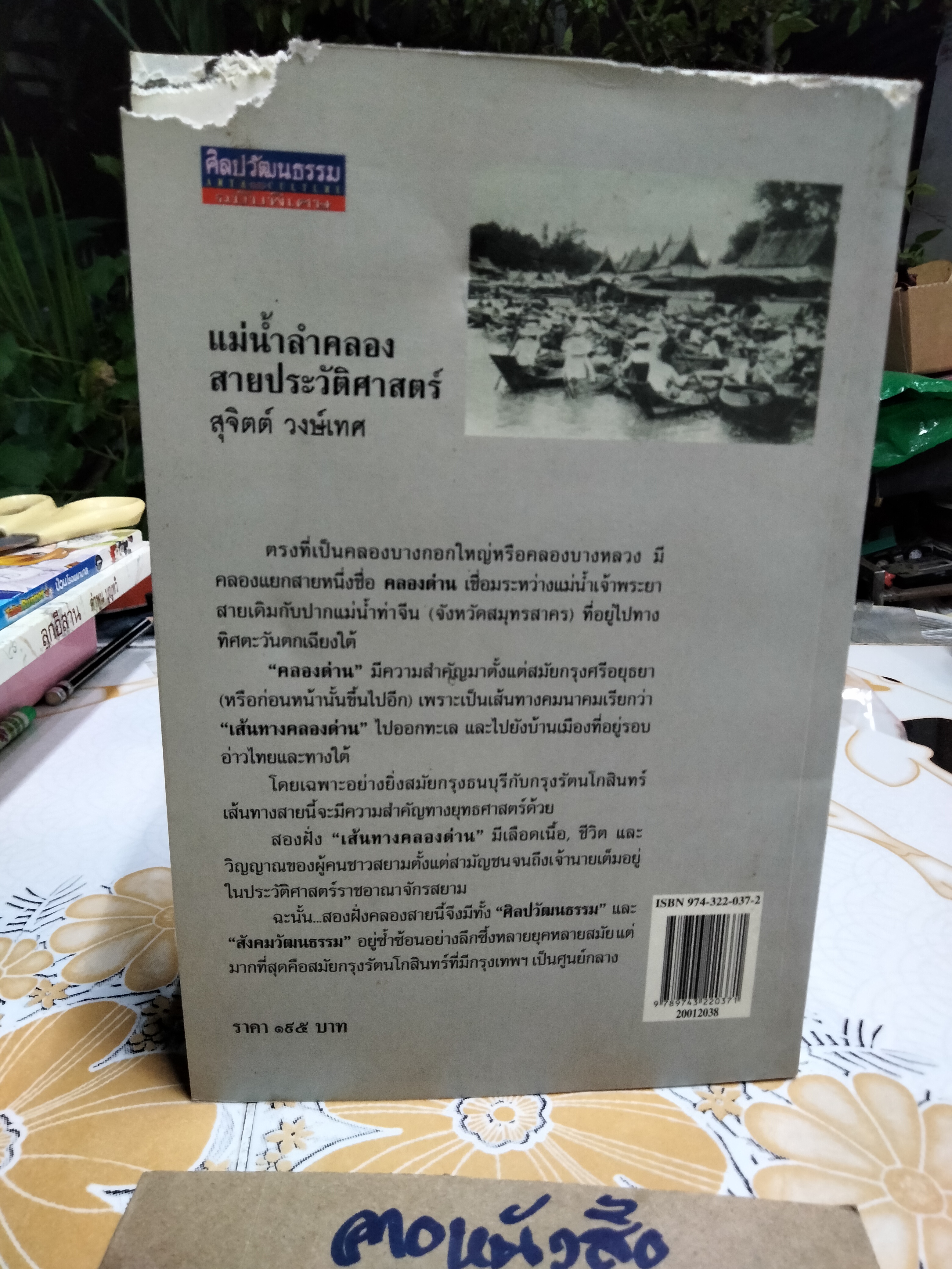แม่น้ำลำคลองสายประวัติศาสตร์ - สุจิตต์ วงษ์เทศ (ศิลปวัฒนธรรมฉบับพิเศษ) **ตำหนิ ปกหลังแหว่ง (สินค้าหมด)