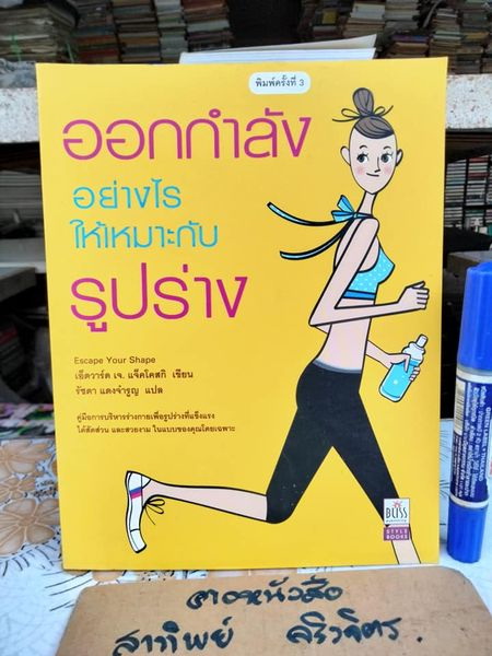 ออกกำลังอย่างไรให้เหมาะกับรูปร่าง (พิมพ์ครั้งที่ 3) ผู้เขียน เอ็ดวาร์ด เจ. แจ็คโคสกิ , รัชดา แดงจำรูญ แปล
