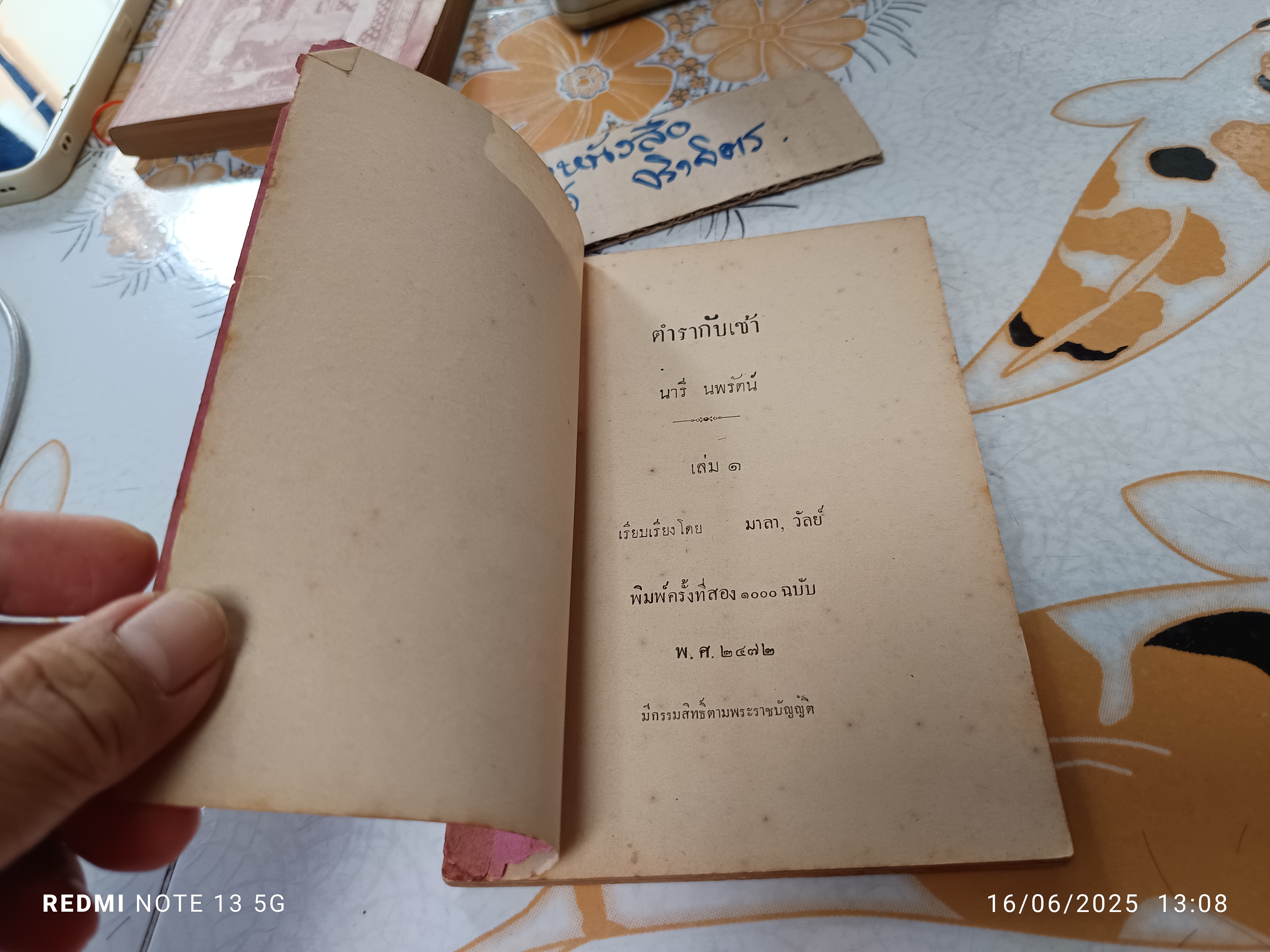 ตำรากับเข้า นารี นพรัตน์ เล่ม 1 เรียบเรียงโดย มาลา, วัลย์ พิมพ์ครั้งที่ 2/2472 (จำนวน 1,000 ฉบับ) **สินค้าหมด**