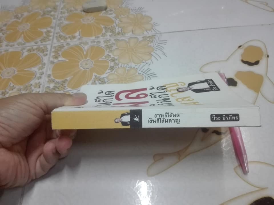 งานก็ได้ผล เงินก็ได้ผลาญ - วีระ ธีรภัทร **สินค้าหมด**